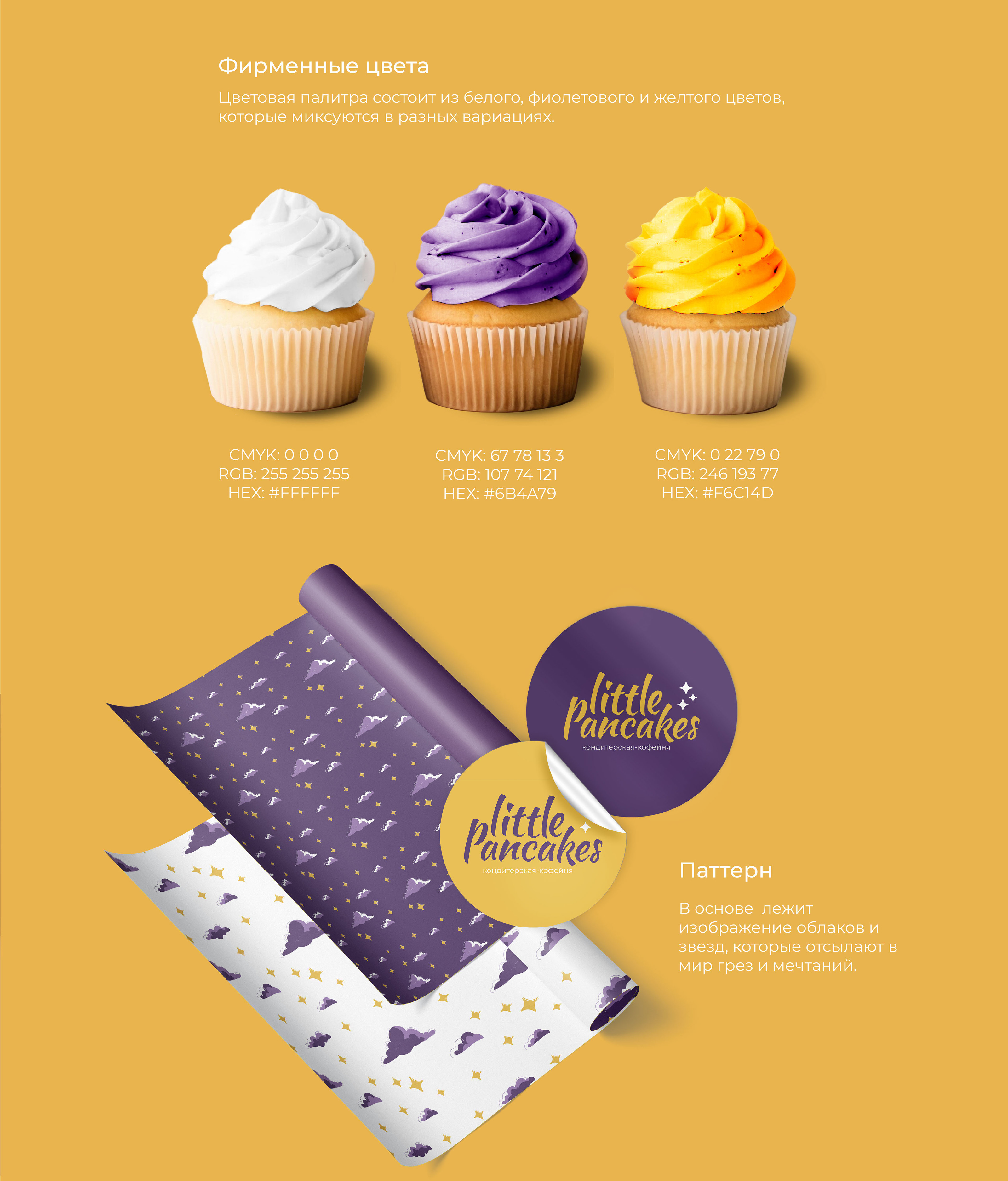 Фирменный стиль кондитерской-кофейни Little Pancakes — Изображение №3 — Брендинг на Dprofile
