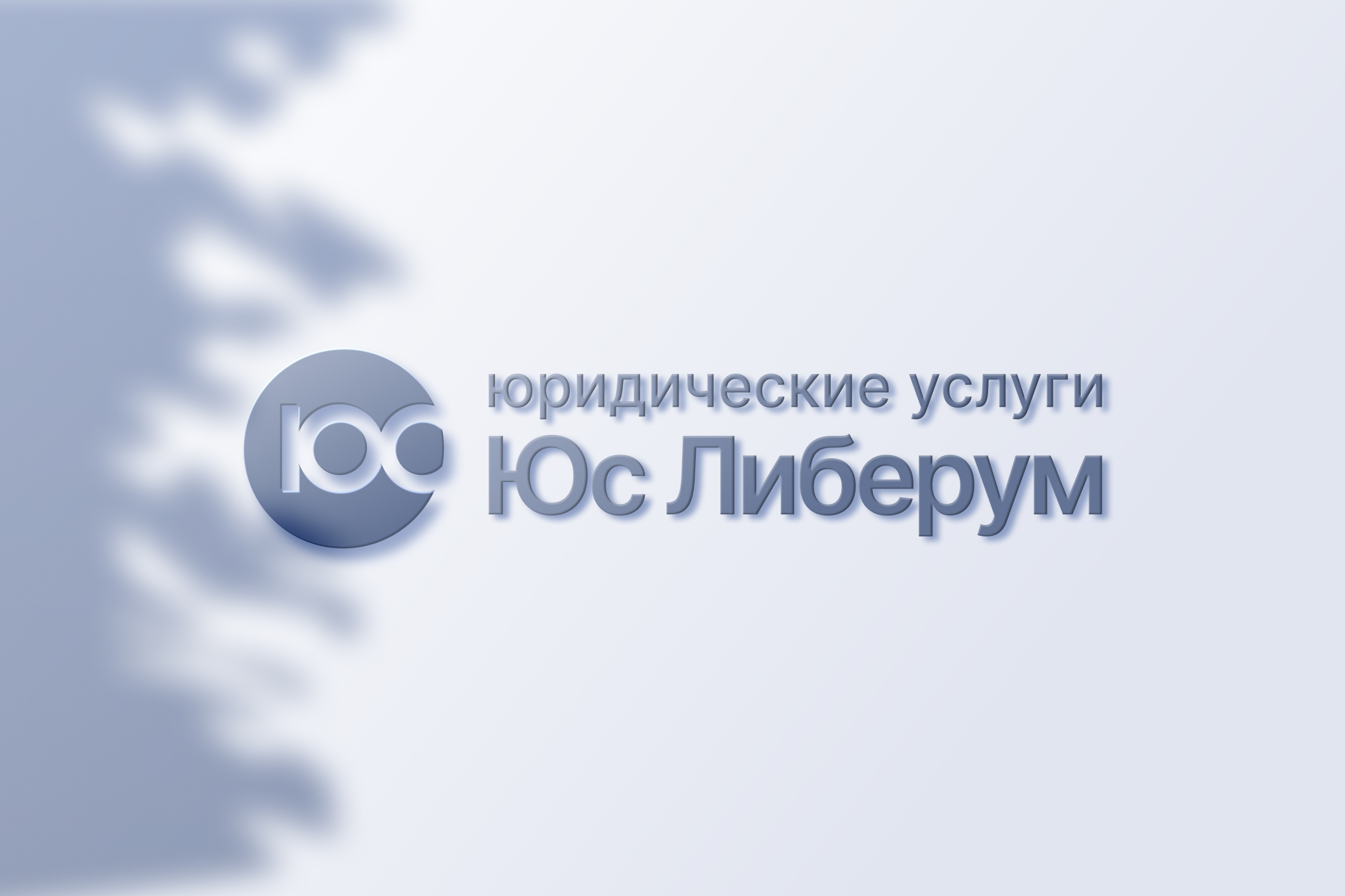 ЮС ЛИБЕРУМ. Ребрендинг и сайт юридической компании. — Изображение №7 — Интерфейсы, Брендинг на Dprofile