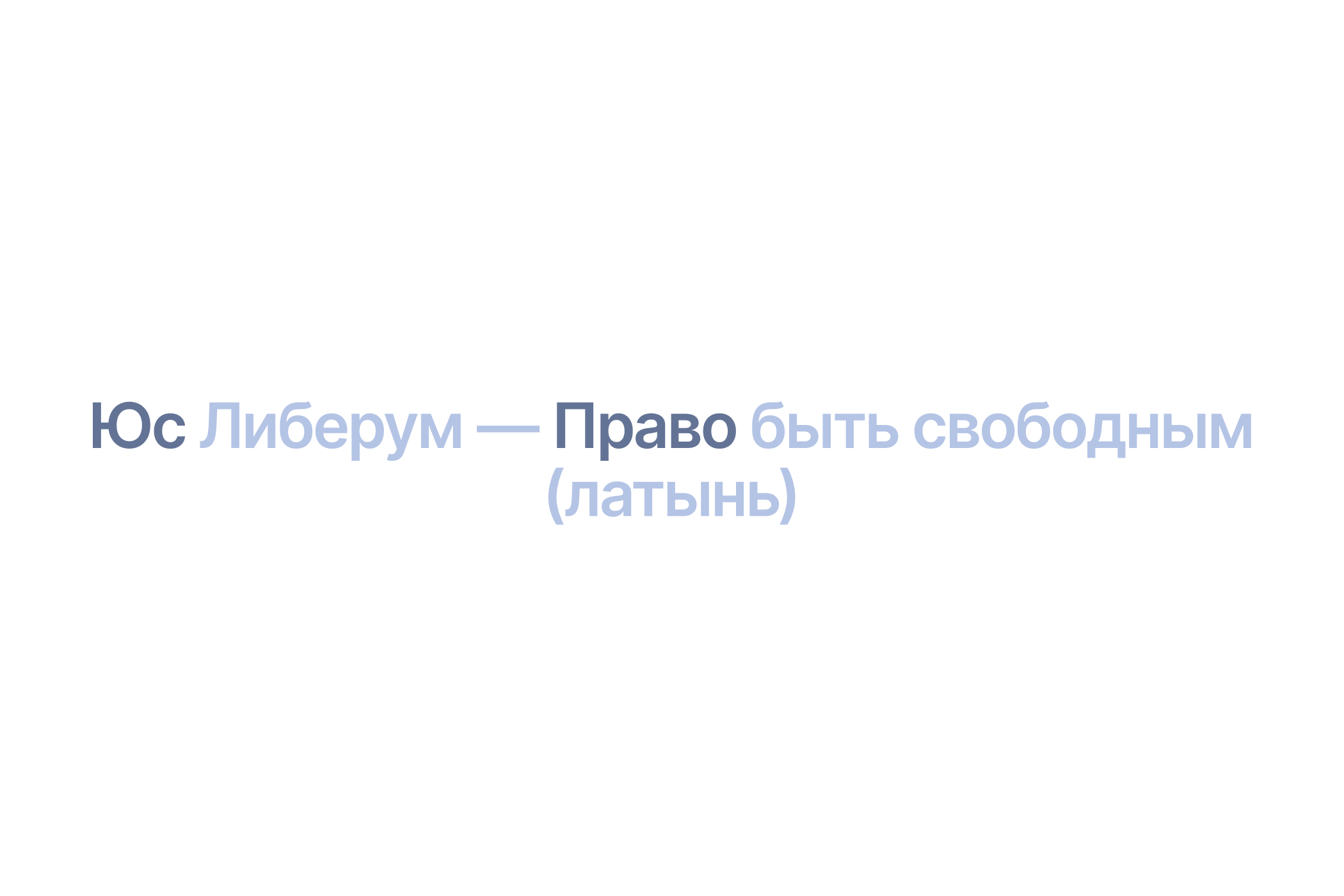 ЮС ЛИБЕРУМ. Ребрендинг и сайт юридической компании. — Изображение №4 — Интерфейсы, Брендинг на Dprofile
