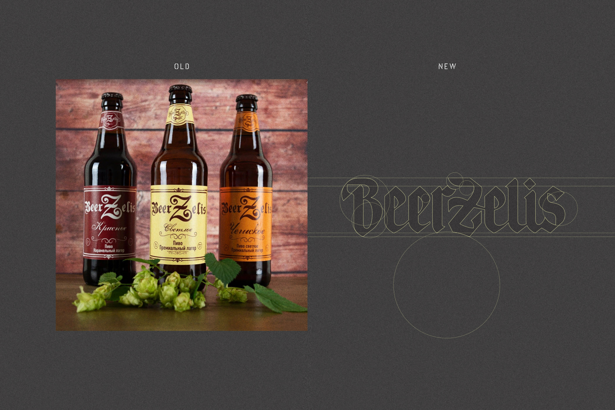 BEERZELIS BREWERY. Айдентика и упаковка пивоварни. — Изображение №3 — Брендинг на Dprofile