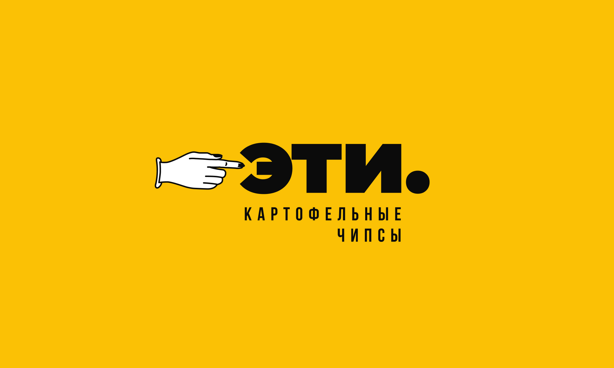 ЭТИ ЧИПСЫ. Упаковка и айдентика для бренда чипсов. — Изображение №1 — Брендинг на Dprofile