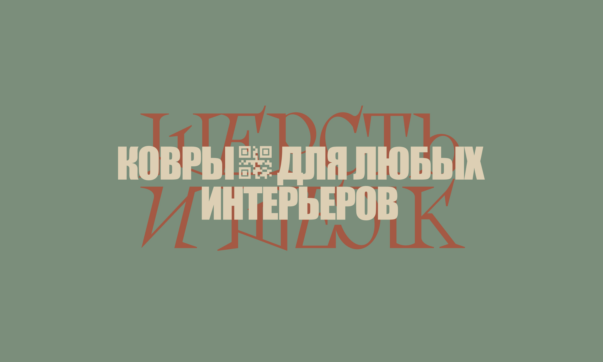 ШЕРСТЬ И ШЁЛК. Айдентика для магазина ковров. — Изображение №3 — Брендинг, Графика на Dprofile