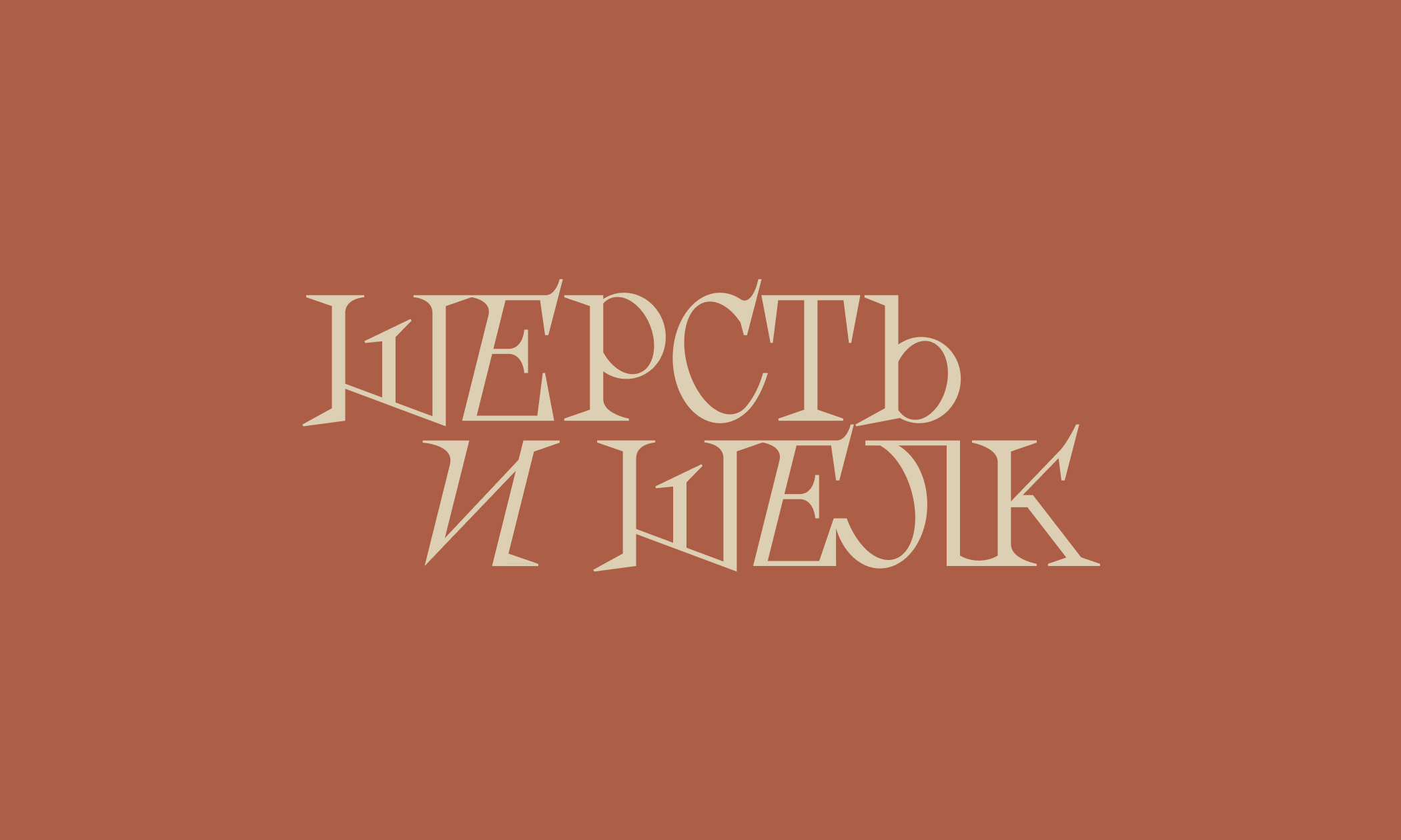 ШЕРСТЬ И ШЁЛК. Айдентика для магазина ковров. — Изображение №2 — Брендинг, Графика на Dprofile