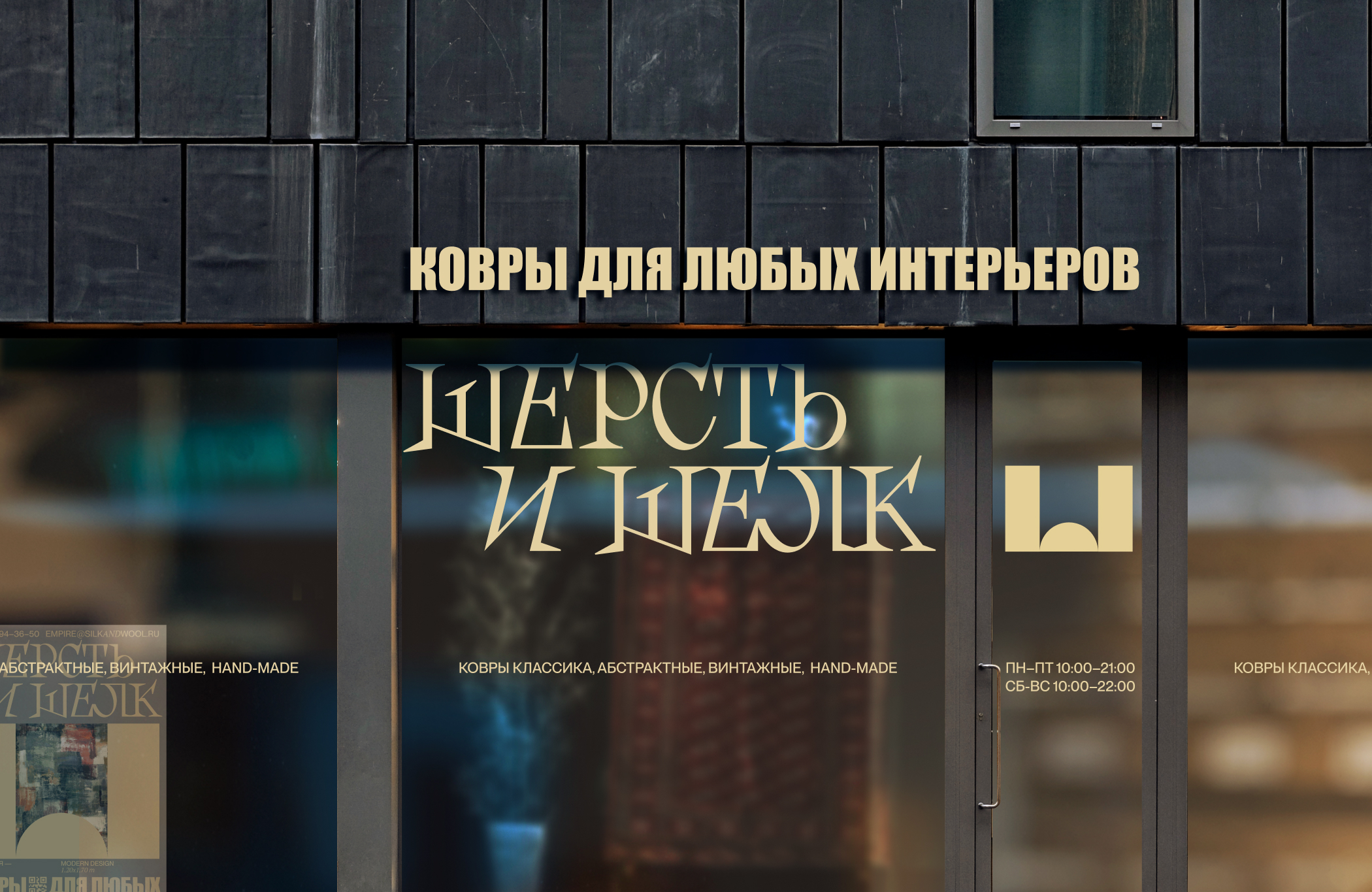 ШЕРСТЬ И ШЁЛК. Айдентика для магазина ковров. — Изображение №22 — Брендинг, Графика на Dprofile
