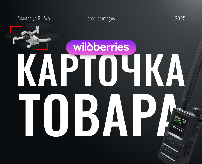 Карточка товара - инфографика - Детектор дронов — Графика, Маркетинг на Dprofile