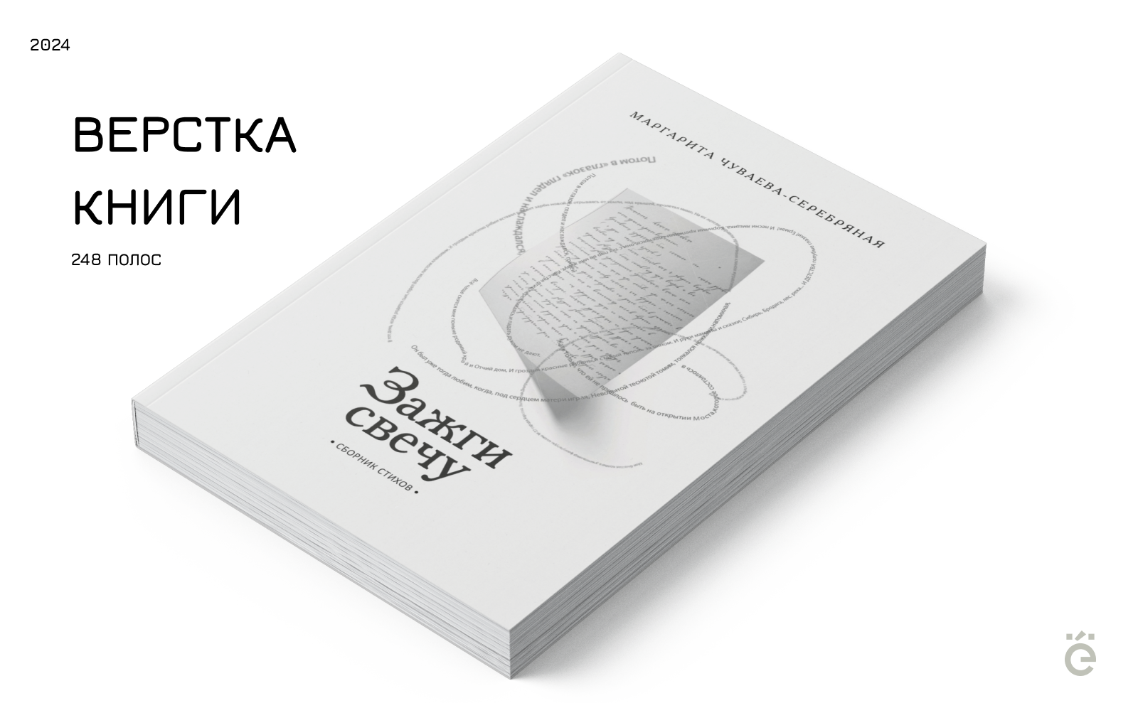 Концепция и вёрстка книги (сборник стихов) — Изображение №1 — Иллюстрация на Dprofile