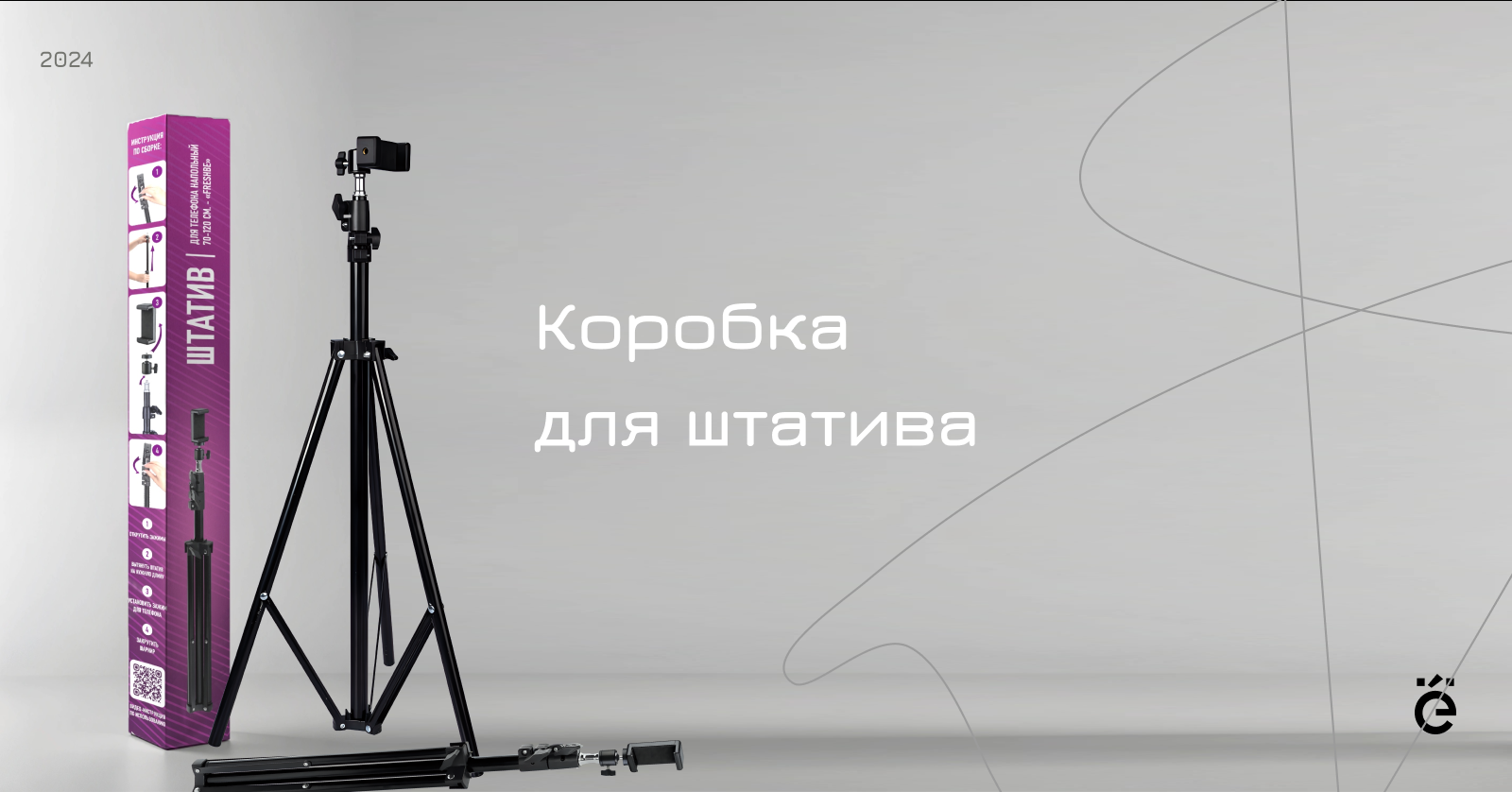 Коробка для штатива — Изображение №1 — Графика, Маркетинг на Dprofile