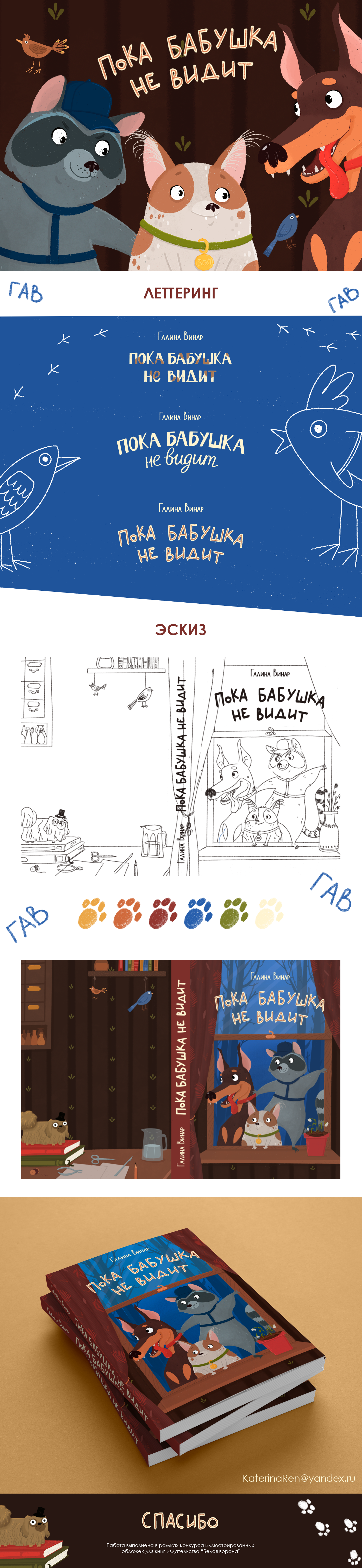 Обложка книги "Пока бабушка не видит" — Изображение №1 — Иллюстрация, Графика на Dprofile