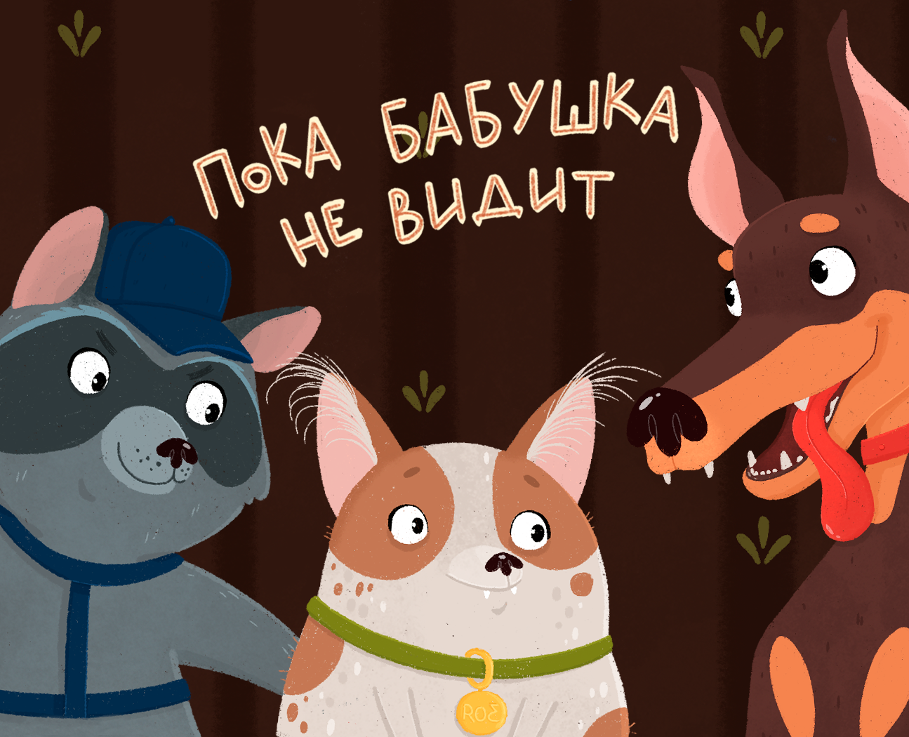Обложка книги "Пока бабушка не видит" — Иллюстрация, Графика на Dprofile