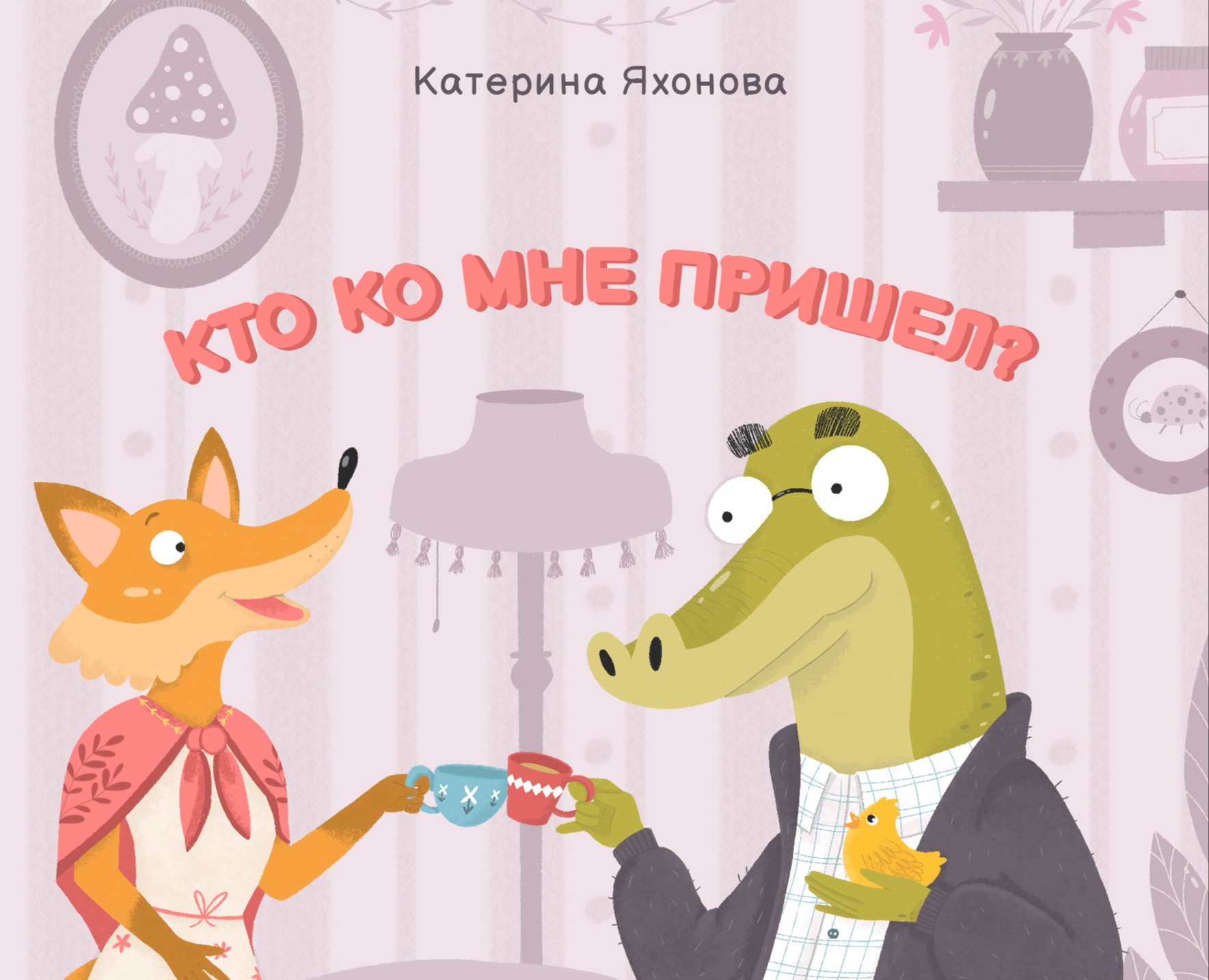 Считалочка детская "Кто ко мне пришел?" — Иллюстрация, Графика на Dprofile