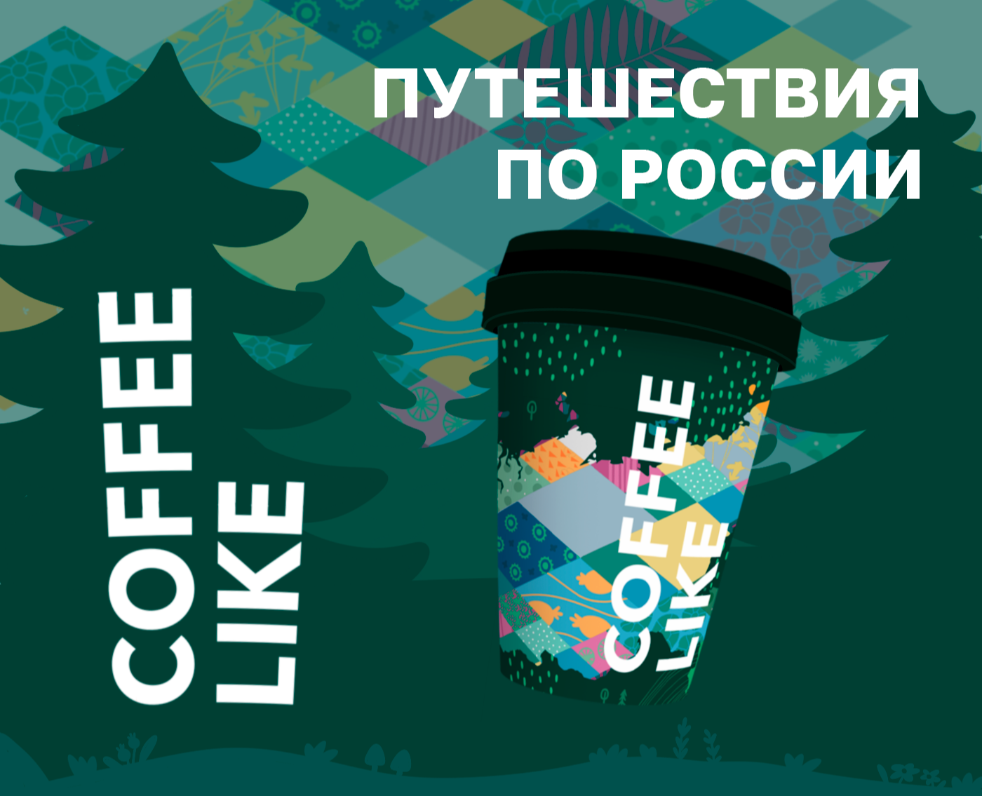 Дизайн кофейного стакана (Путешествия по России) — Брендинг, Графика, Маркетинг на Dprofile