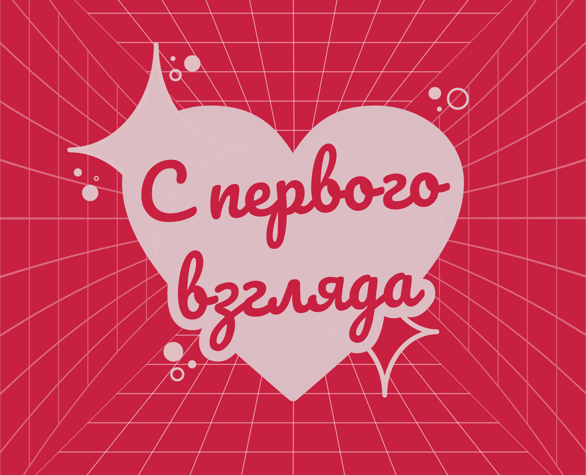 Айдентика быстрых свиданий — Брендинг, Графика на Dprofile