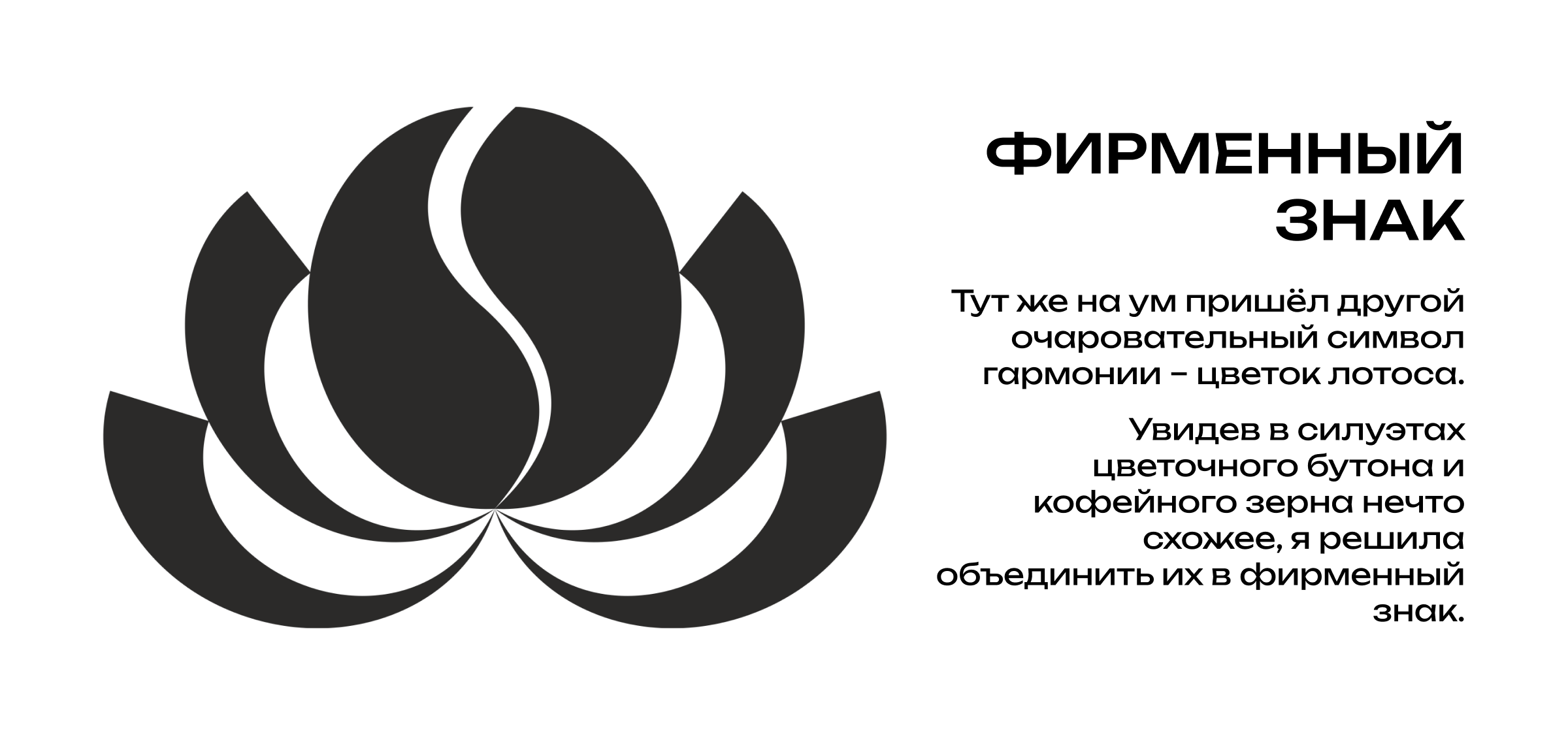 Айдентика кофейни "Лотос" — Изображение №2 — Брендинг на Dprofile