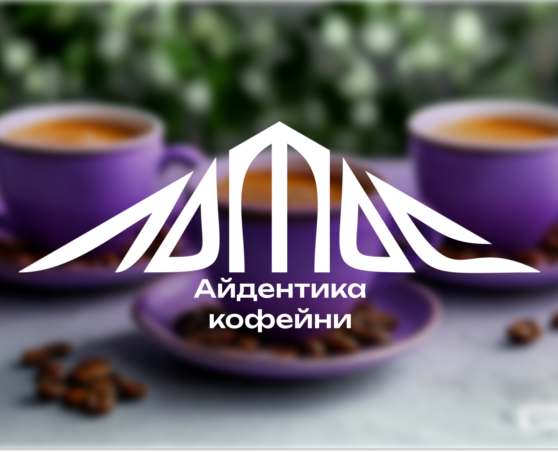 Айдентика кофейни "Лотос" на Dprofile
