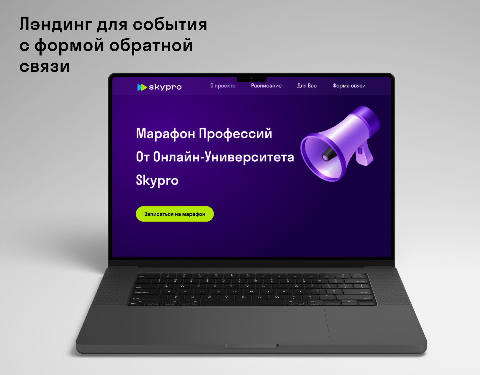 Лэндинг для Skypro с формой обратной связи — Изображение №1 — Интерфейсы на Dprofile