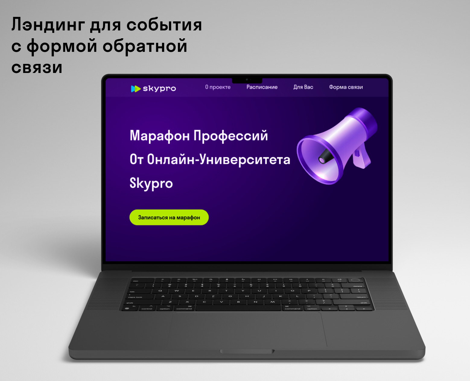 Лэндинг для Skypro с формой обратной связи — Интерфейсы на Dprofile