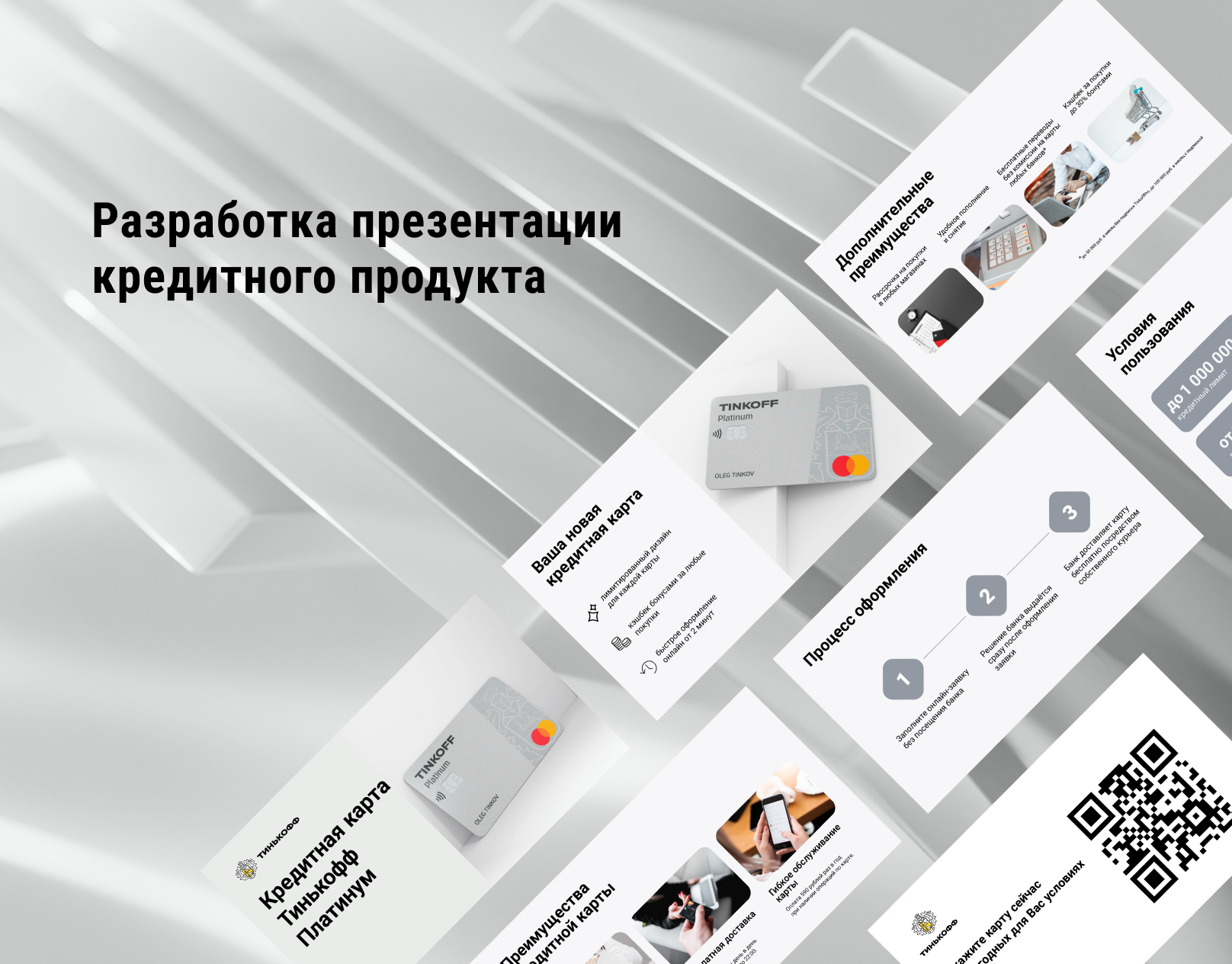 Создание презентации кредитного продукта для Tinkoff — Изображение №1 — Графика, Маркетинг на Dprofile