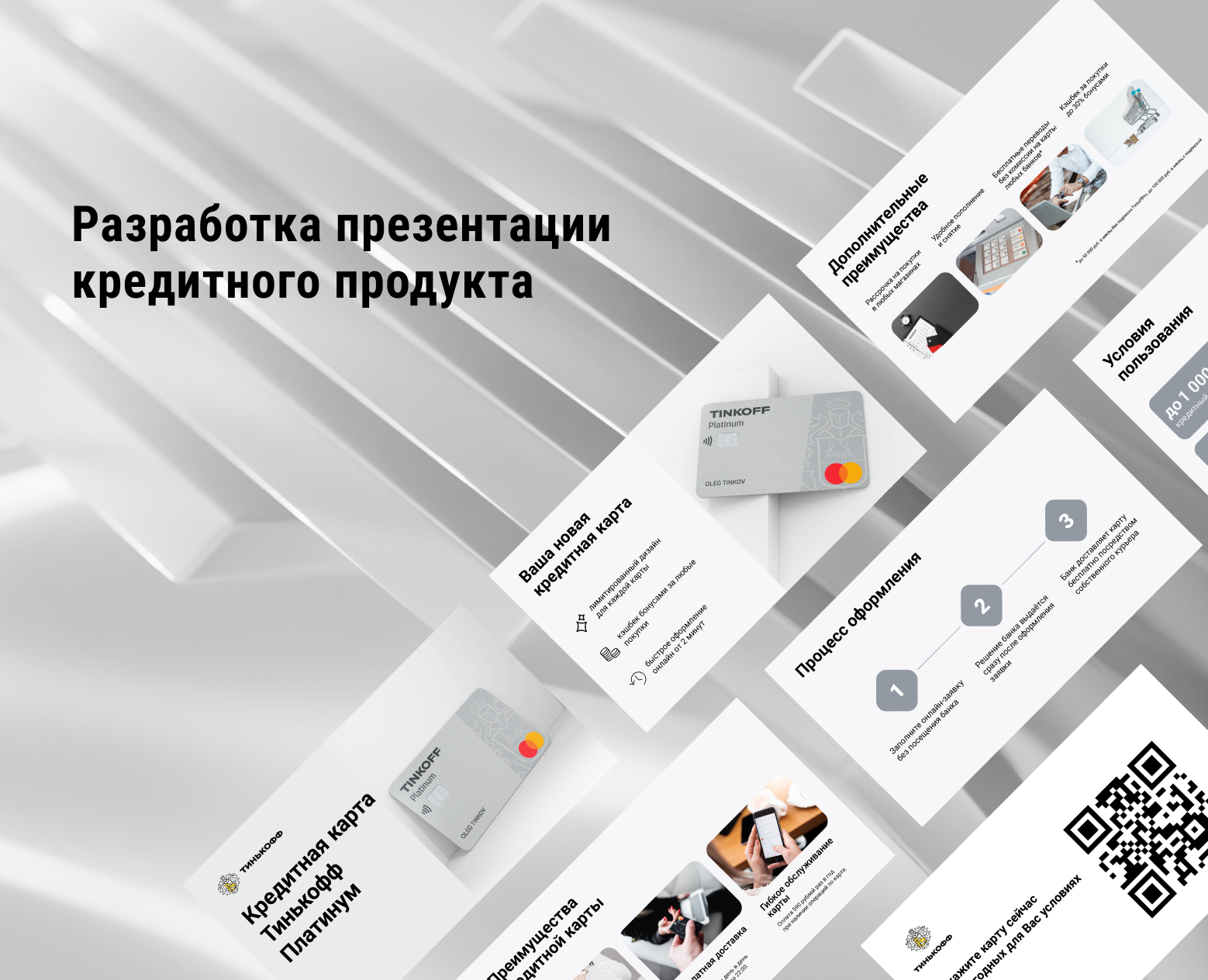 Создание презентации кредитного продукта для Tinkoff — Графика, Маркетинг на Dprofile