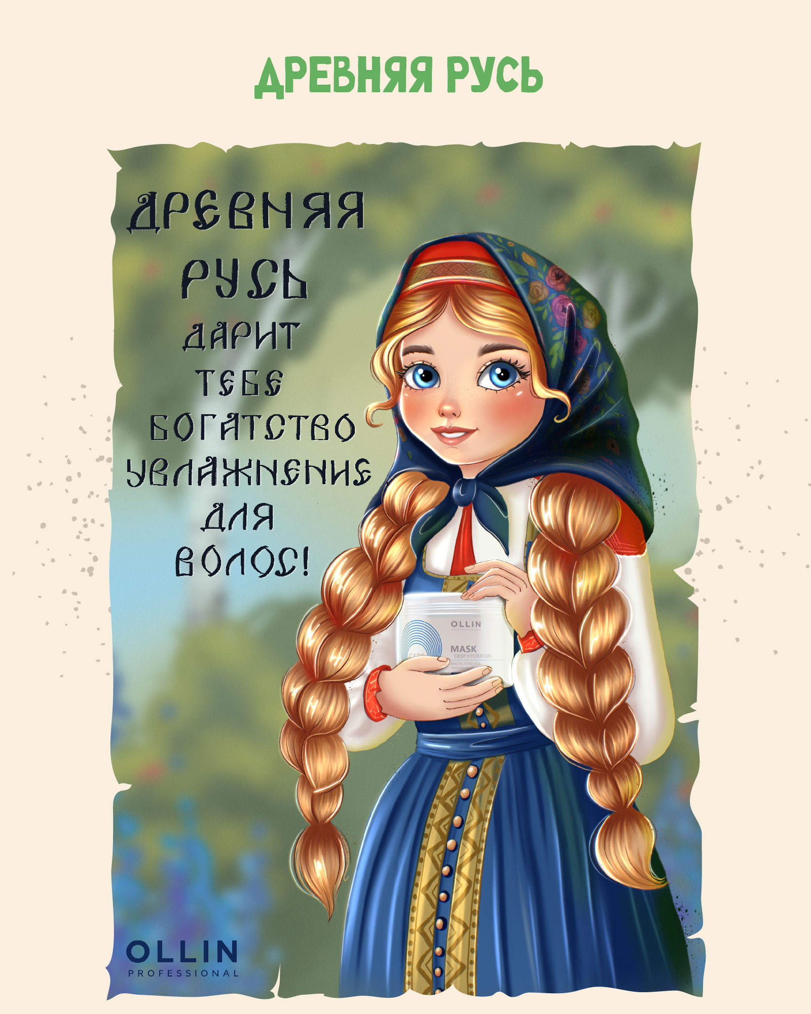 Назад в прошлое с OLLIN Professional — Изображение №2 — Иллюстрация, Графика на Dprofile
