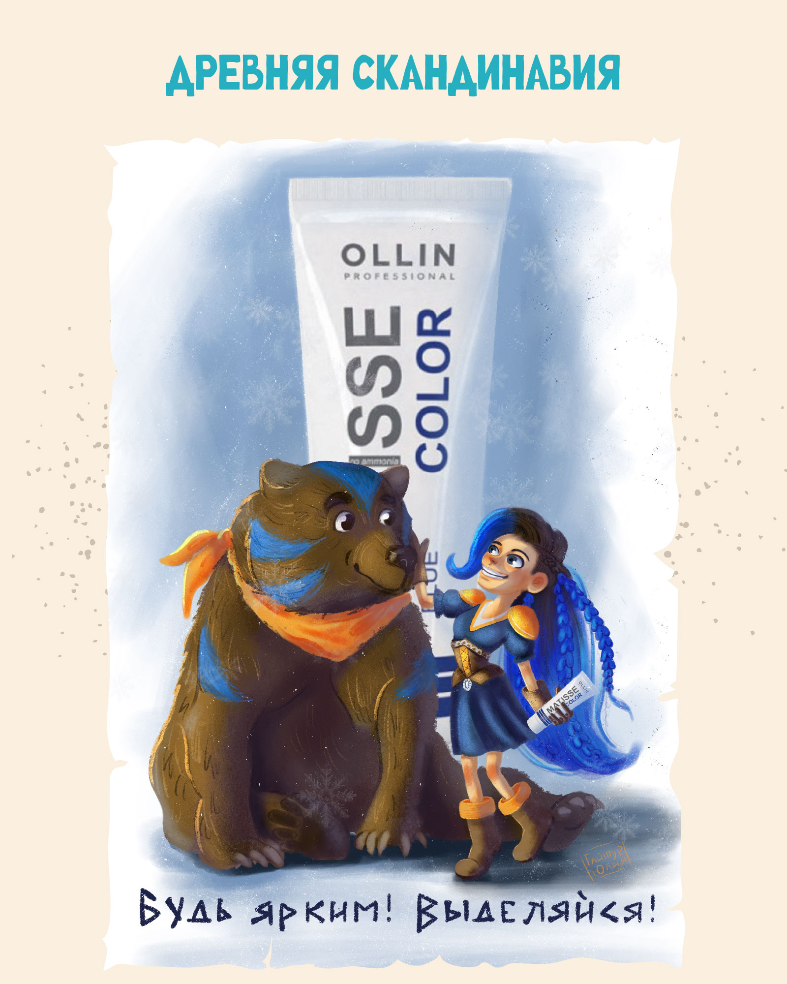 Назад в прошлое с OLLIN Professional — Изображение №3 — Иллюстрация, Графика на Dprofile