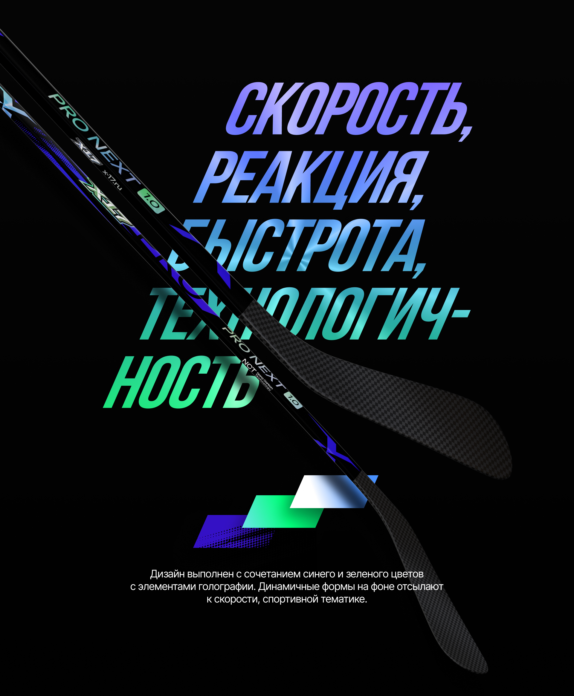 Дизайн клюшки для Х17 — Изображение №2 — Брендинг на Dprofile