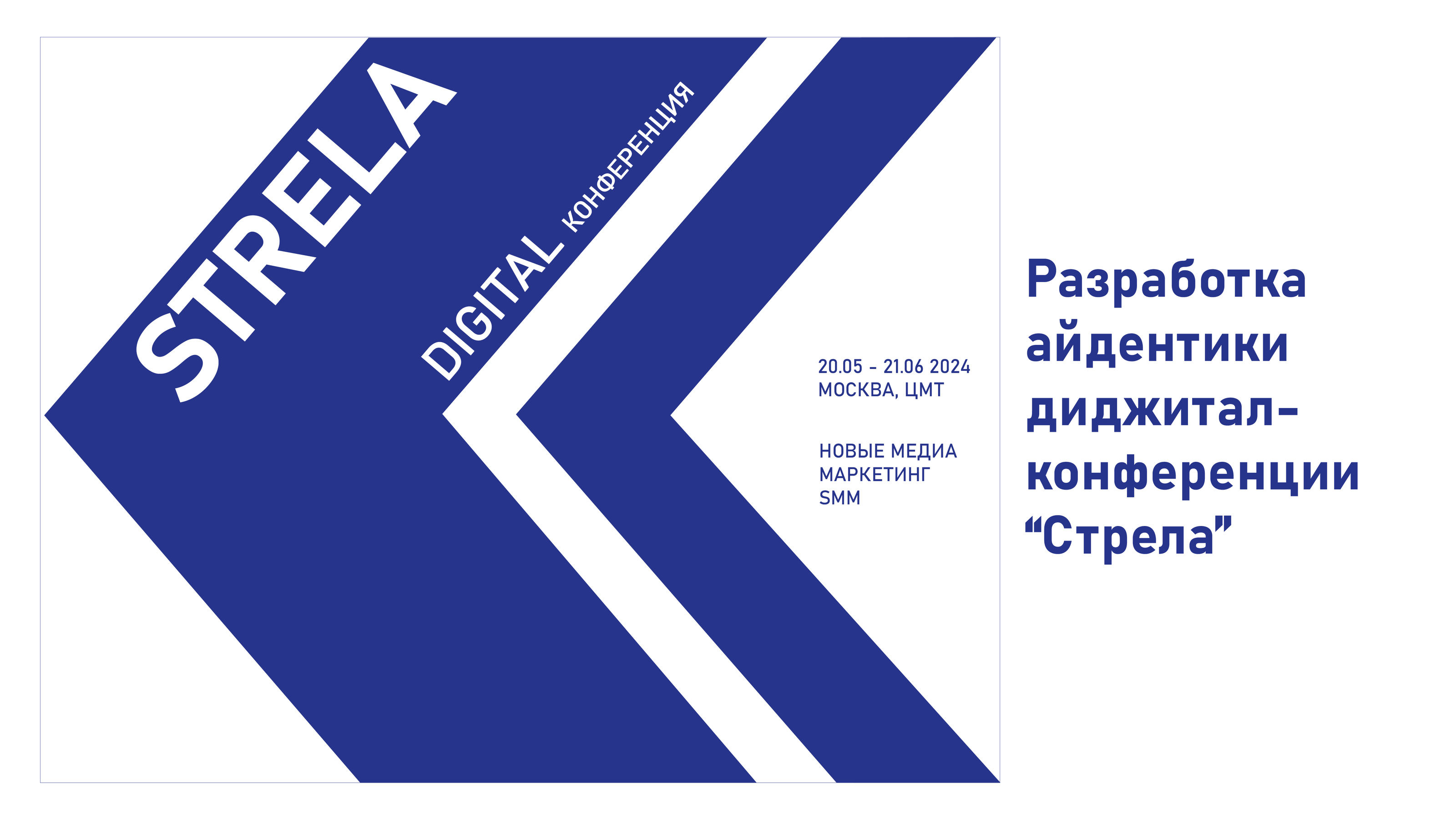 Разработка айдентики диджитал-конференции "Стрела" — Изображение №1 — Брендинг на Dprofile