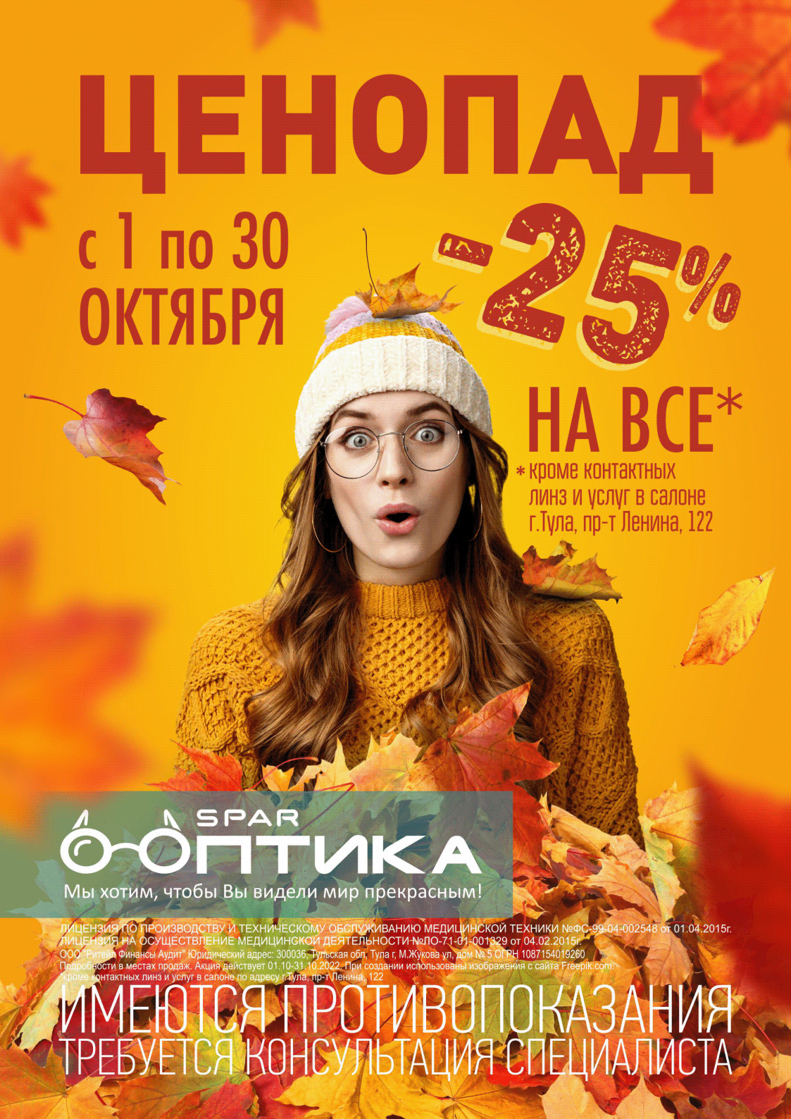 Акционные билборд и постер "SPAR Оптика" (осень 2022) — Изображение №1 — Графика, Маркетинг на Dprofile