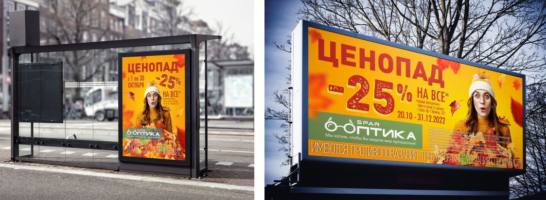 Акционные билборд и постер "SPAR Оптика" (осень 2022) — Изображение №2 — Графика, Маркетинг на Dprofile