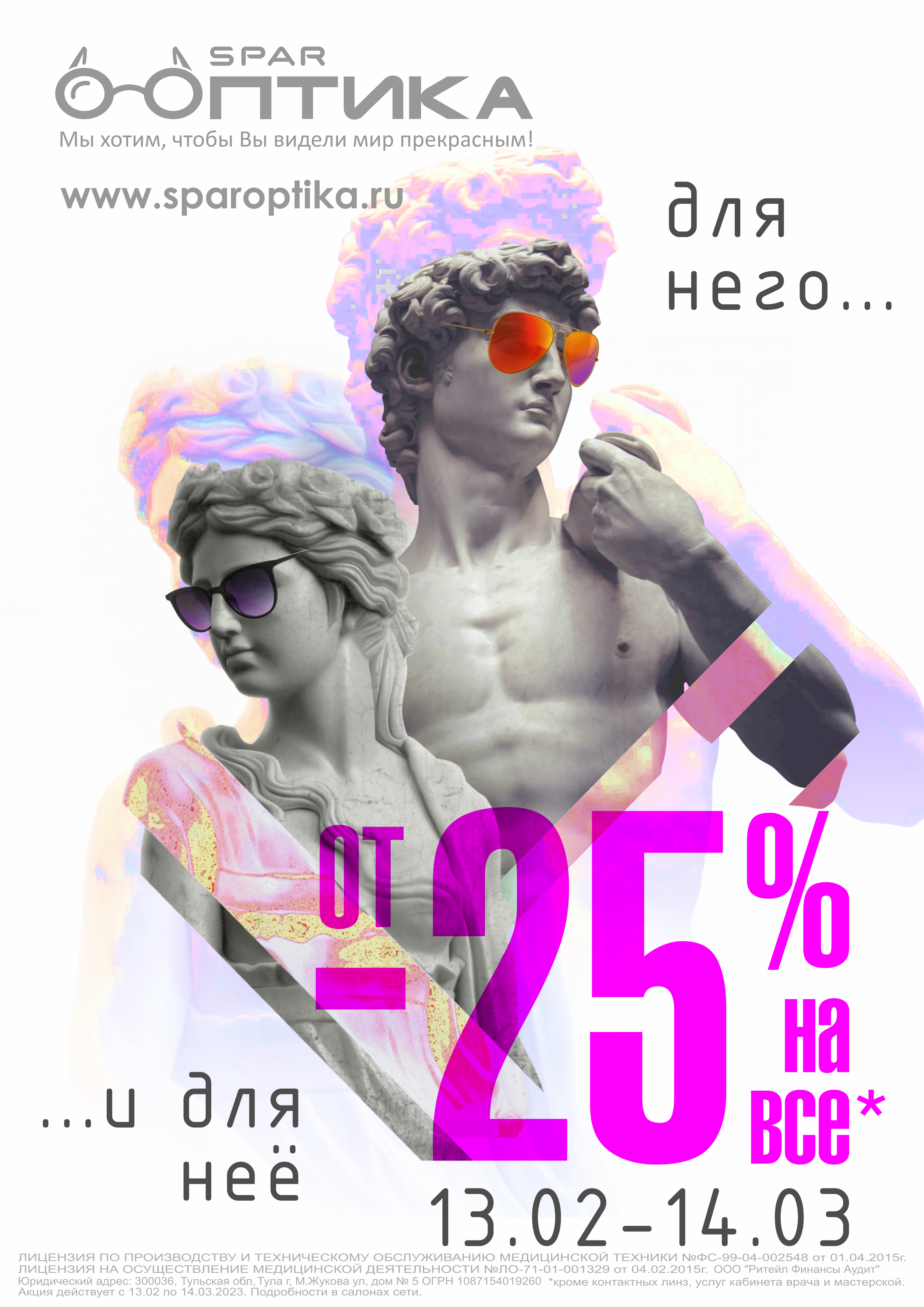 Промо плакат и билборд "SPAR Оптика" февраль — Изображение №2 — Графика, Маркетинг на Dprofile