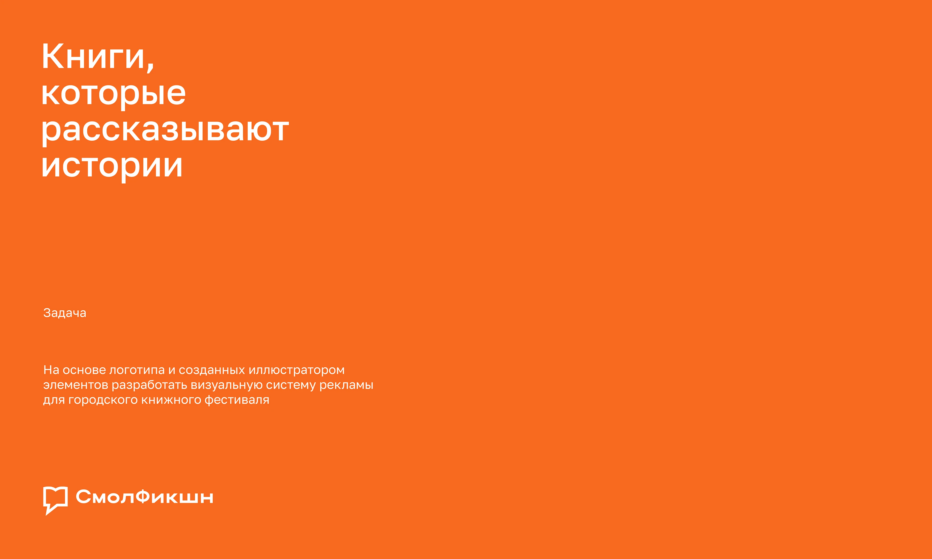 СмолФикшн. Книжный фестиваль. Social Media Design — Изображение №4 — Брендинг, Маркетинг на Dprofile