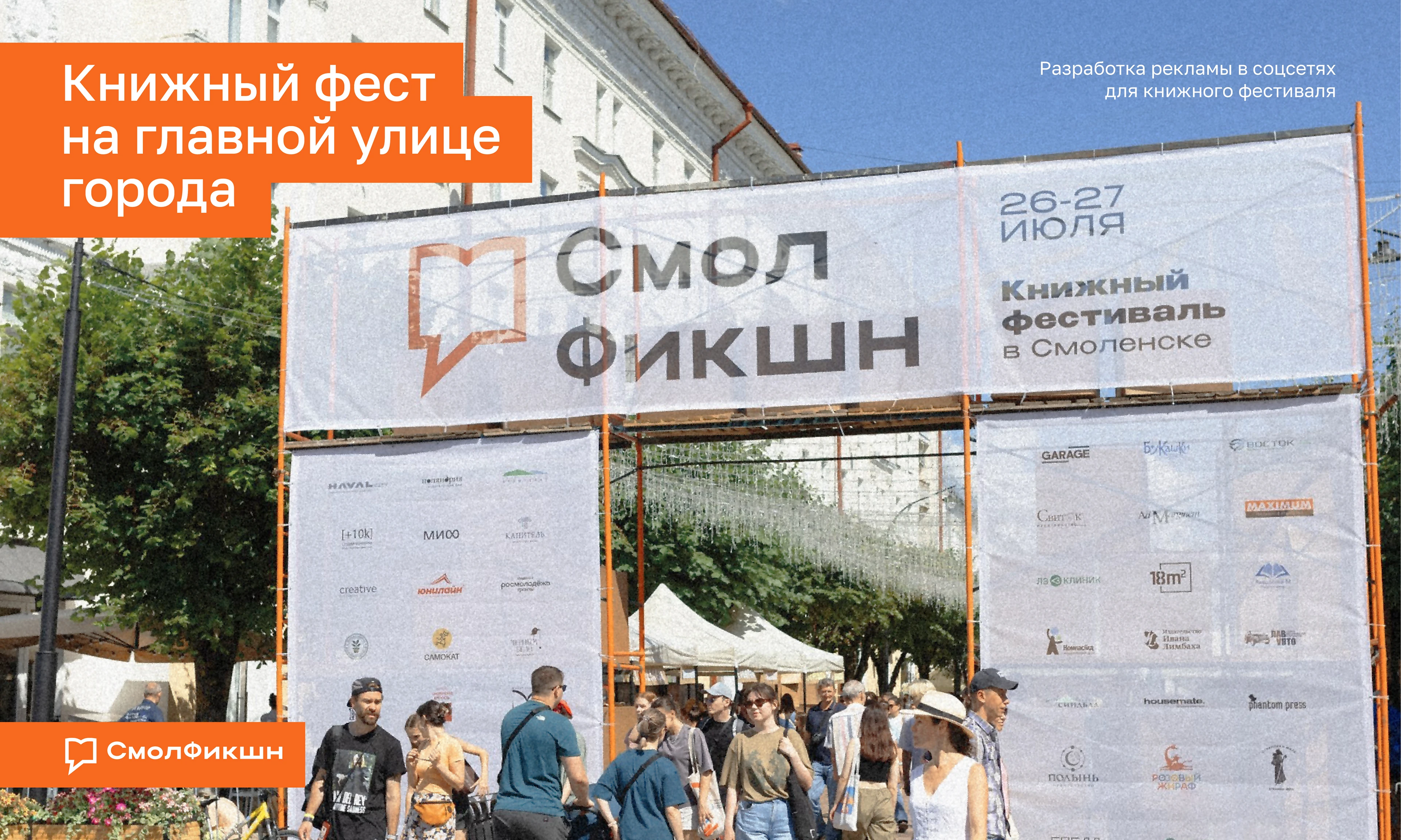 СмолФикшн. Книжный фестиваль. Social Media Design — Изображение №1 — Брендинг, Маркетинг на Dprofile