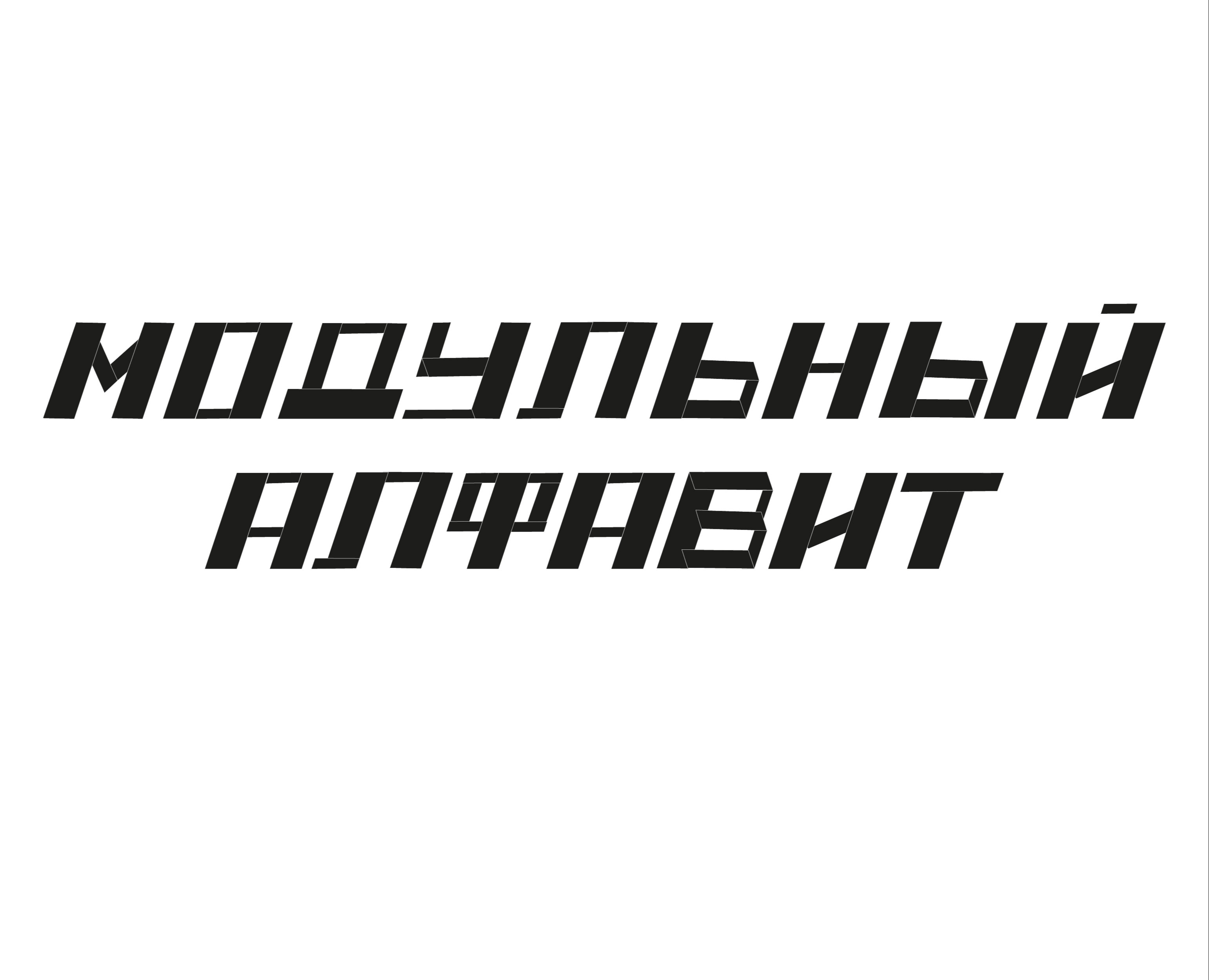 Модульный алфавит (3 цвета) — Графика на Dprofile