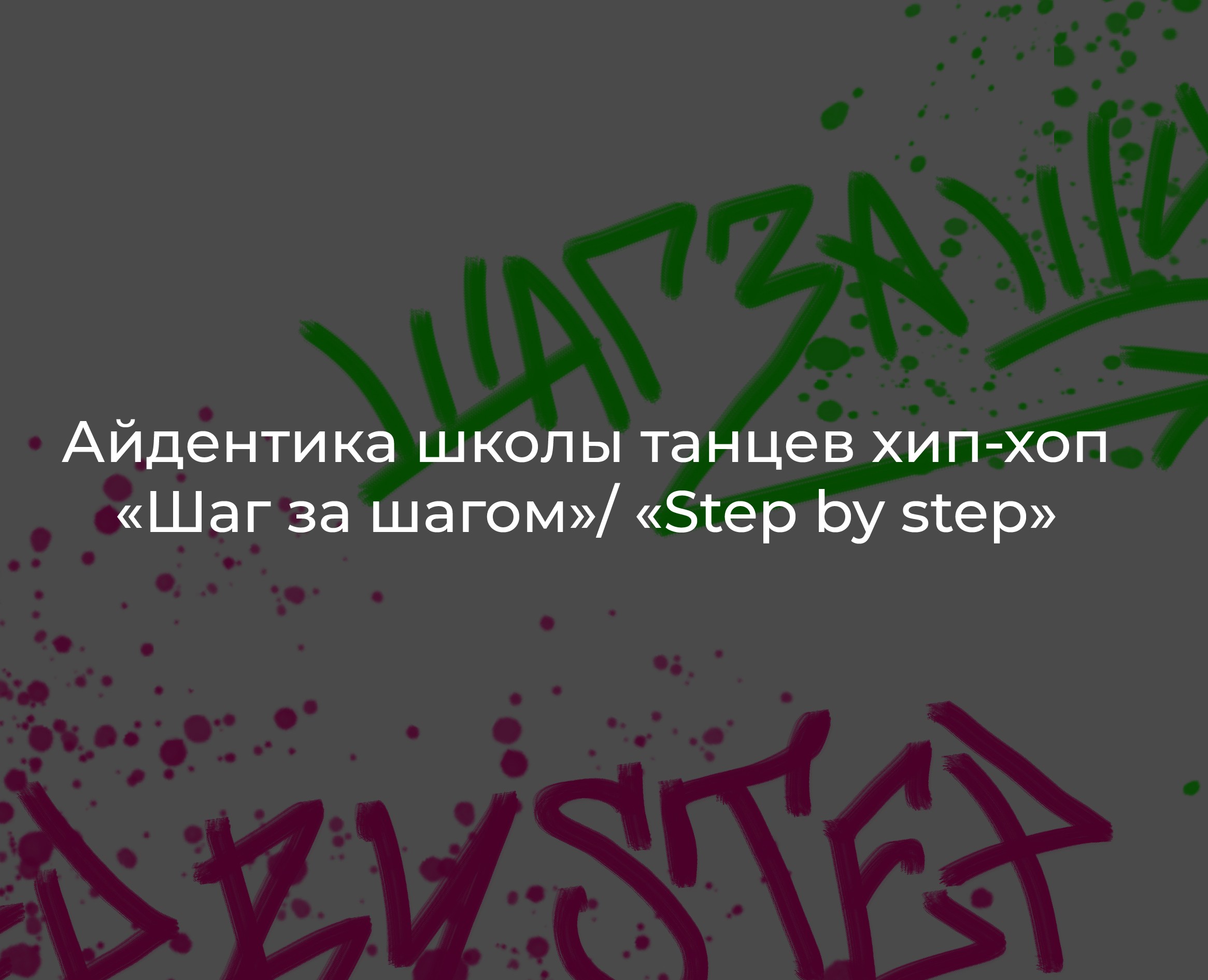Айдентика школы/студии танцев хип-хоп — Брендинг, Графика на Dprofile