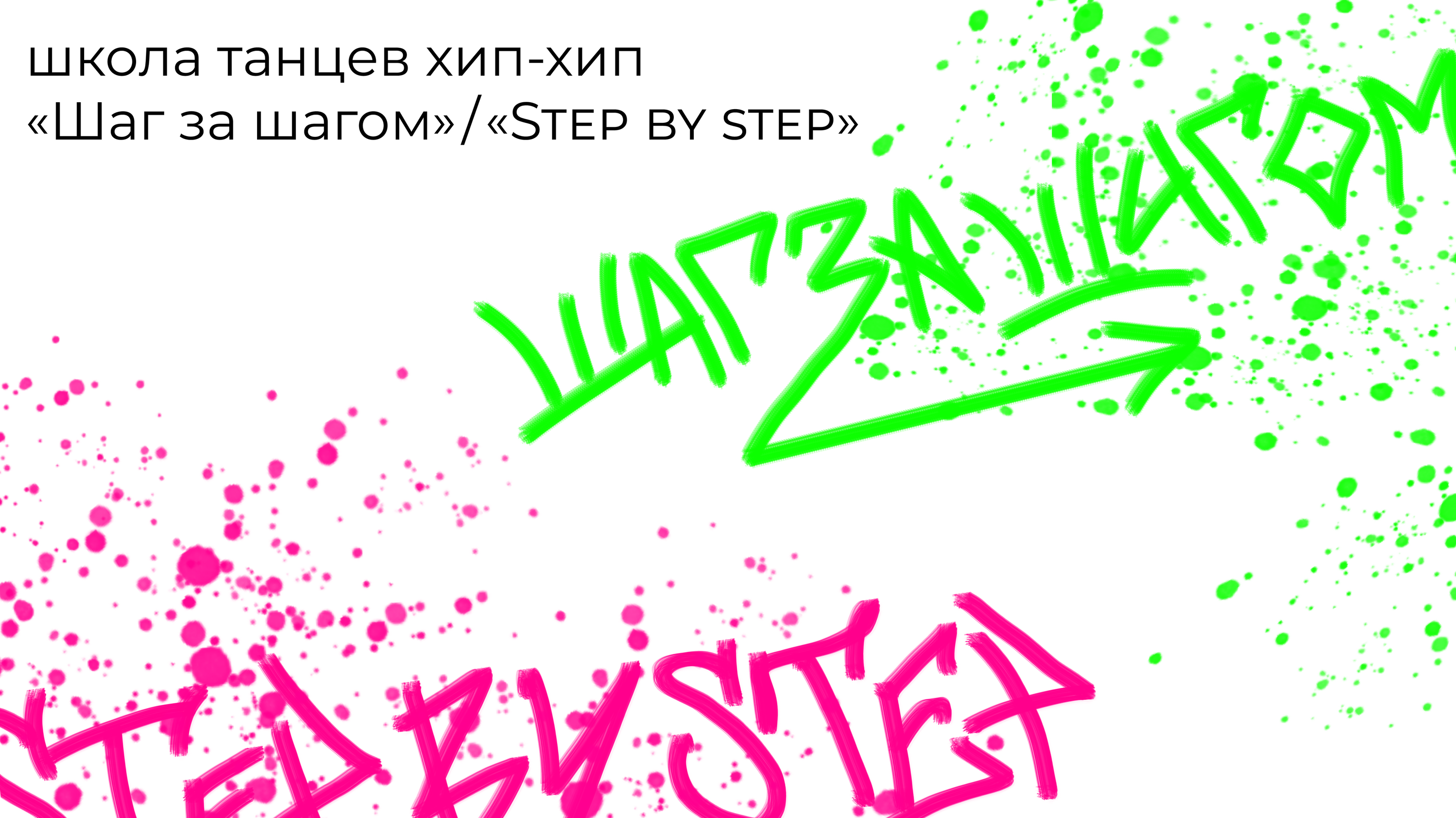Айдентика школы/студии танцев хип-хоп — Изображение №1 — Брендинг, Графика на Dprofile