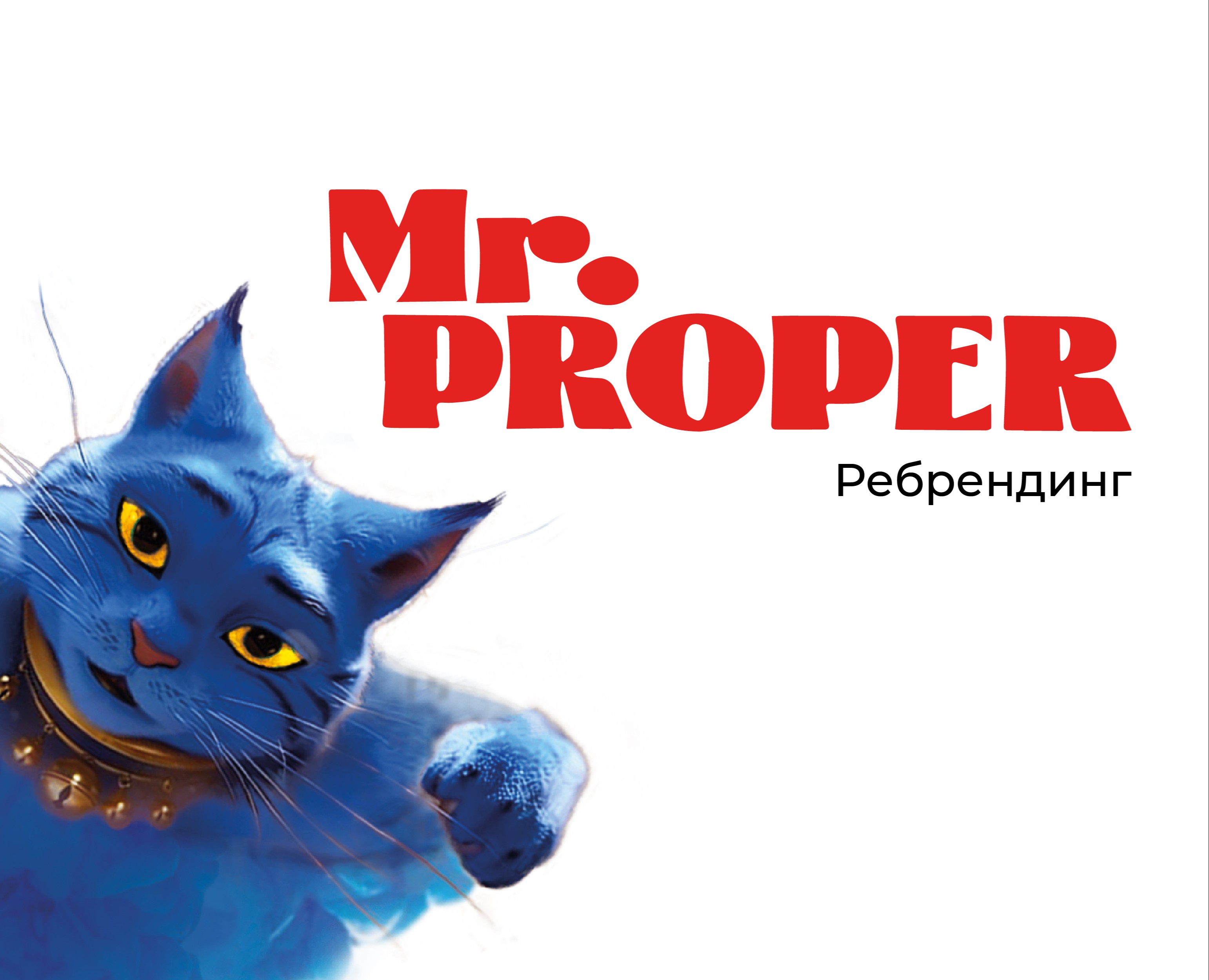 Ребрендинг Mr.Proper — Брендинг на Dprofile