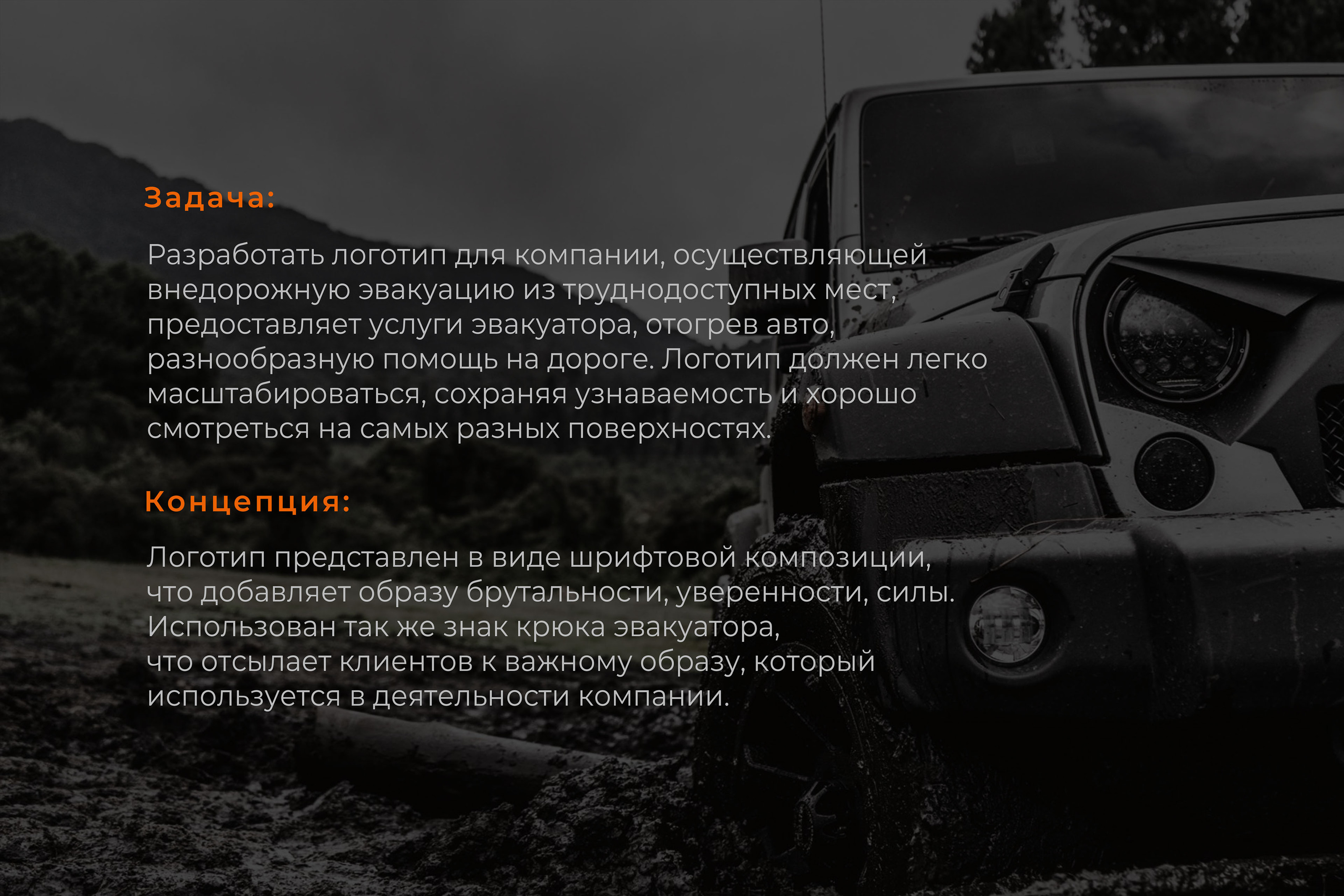 Буксир 4х4 Logo / identity — Изображение №1 — Брендинг на Dprofile