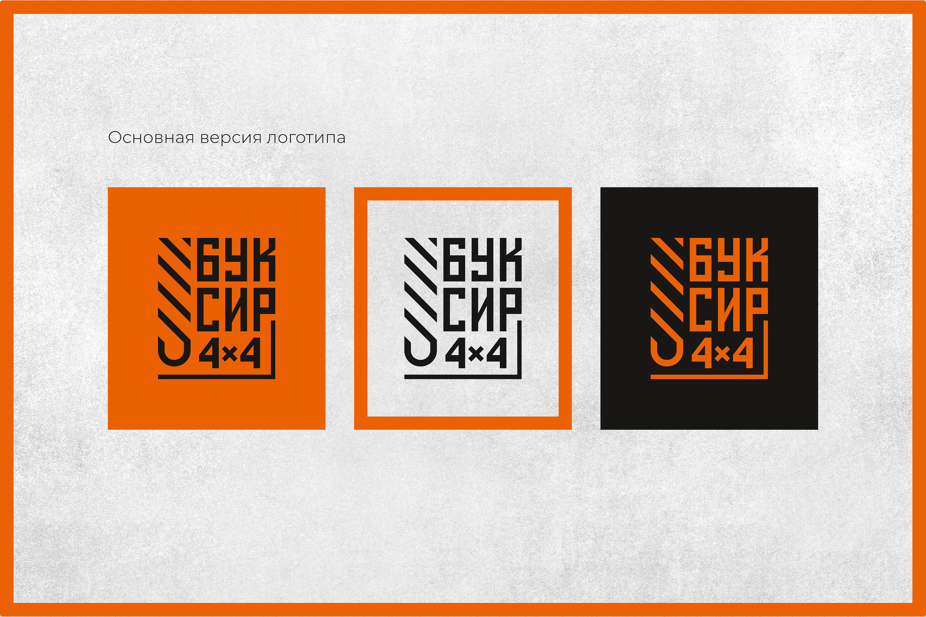 Буксир 4х4 Logo / identity — Изображение №2 — Брендинг на Dprofile