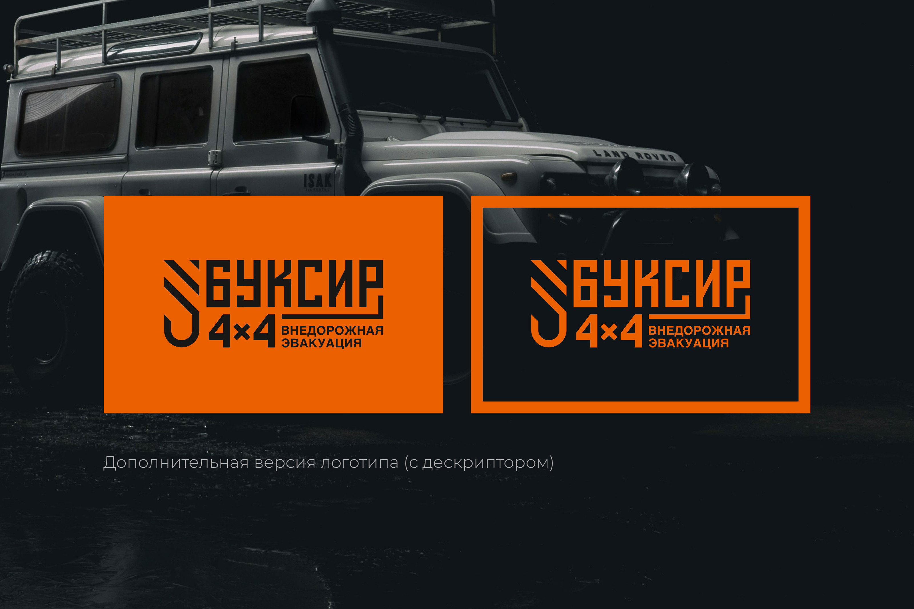 Буксир 4х4 Logo / identity — Изображение №3 — Брендинг на Dprofile