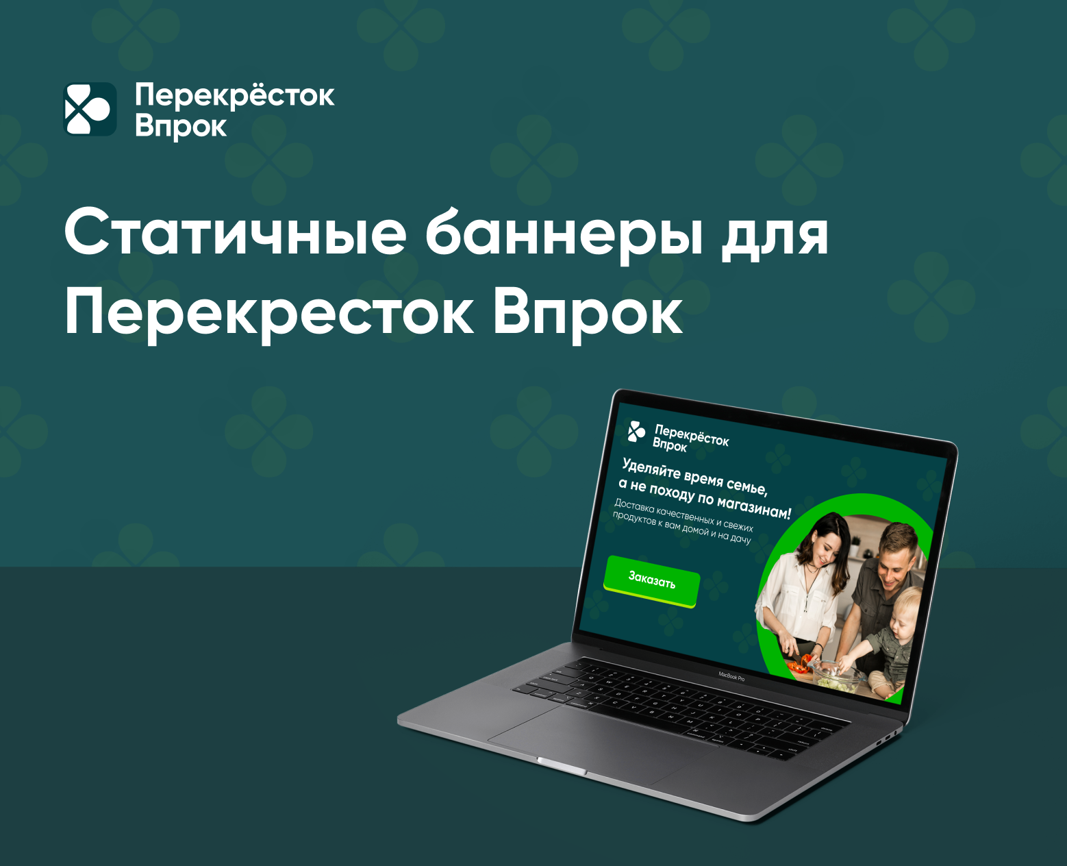 Статичные Баннеры для Перекресток Впрок — Интерфейсы, Маркетинг на Dprofile