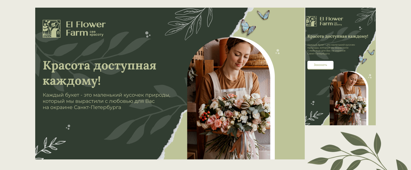 El Flower Farm - Баннеры и Шаблоны — Изображение №7 — Графика, Маркетинг на Dprofile