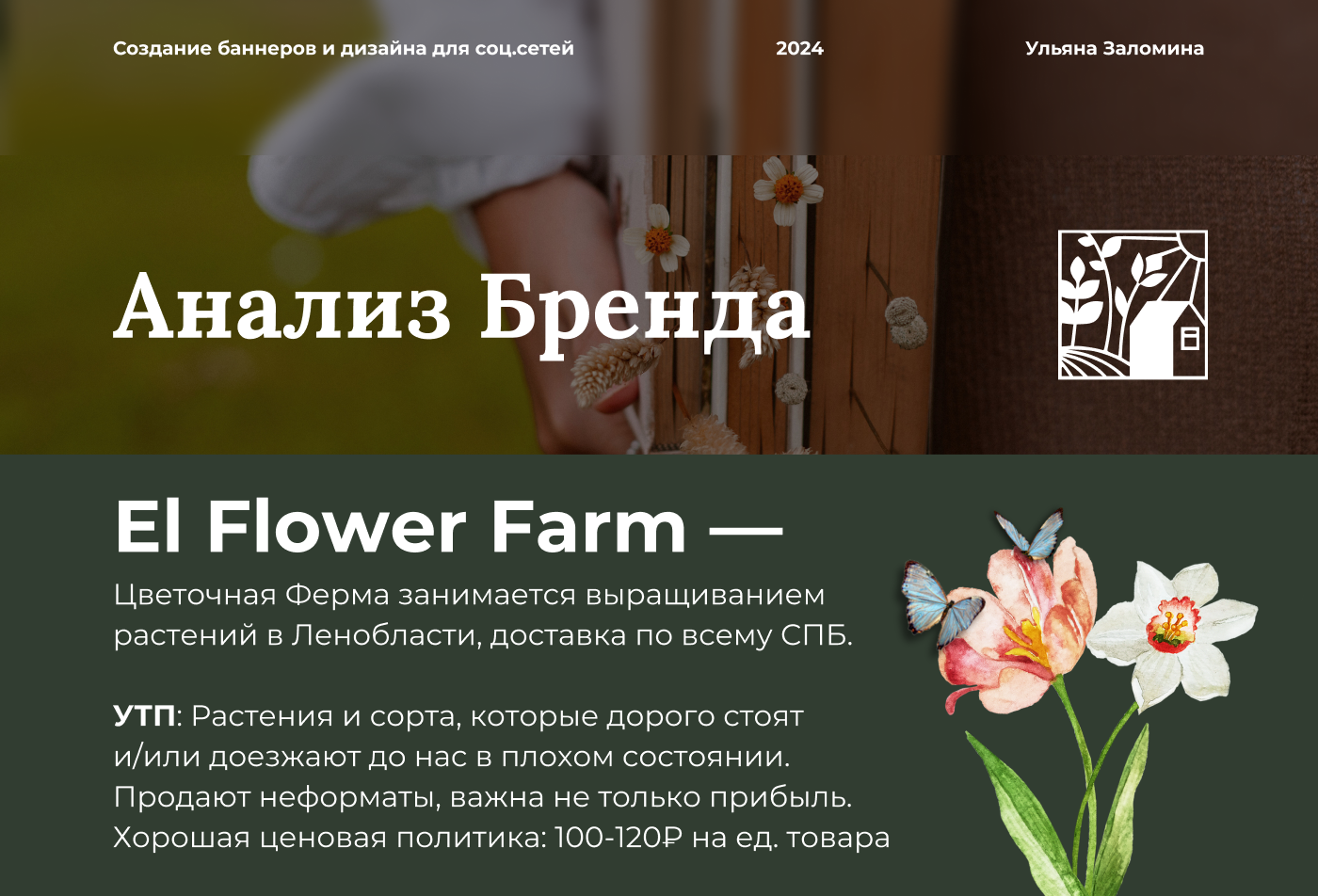 El Flower Farm - Баннеры и Шаблоны — Изображение №1 — Графика, Маркетинг на Dprofile