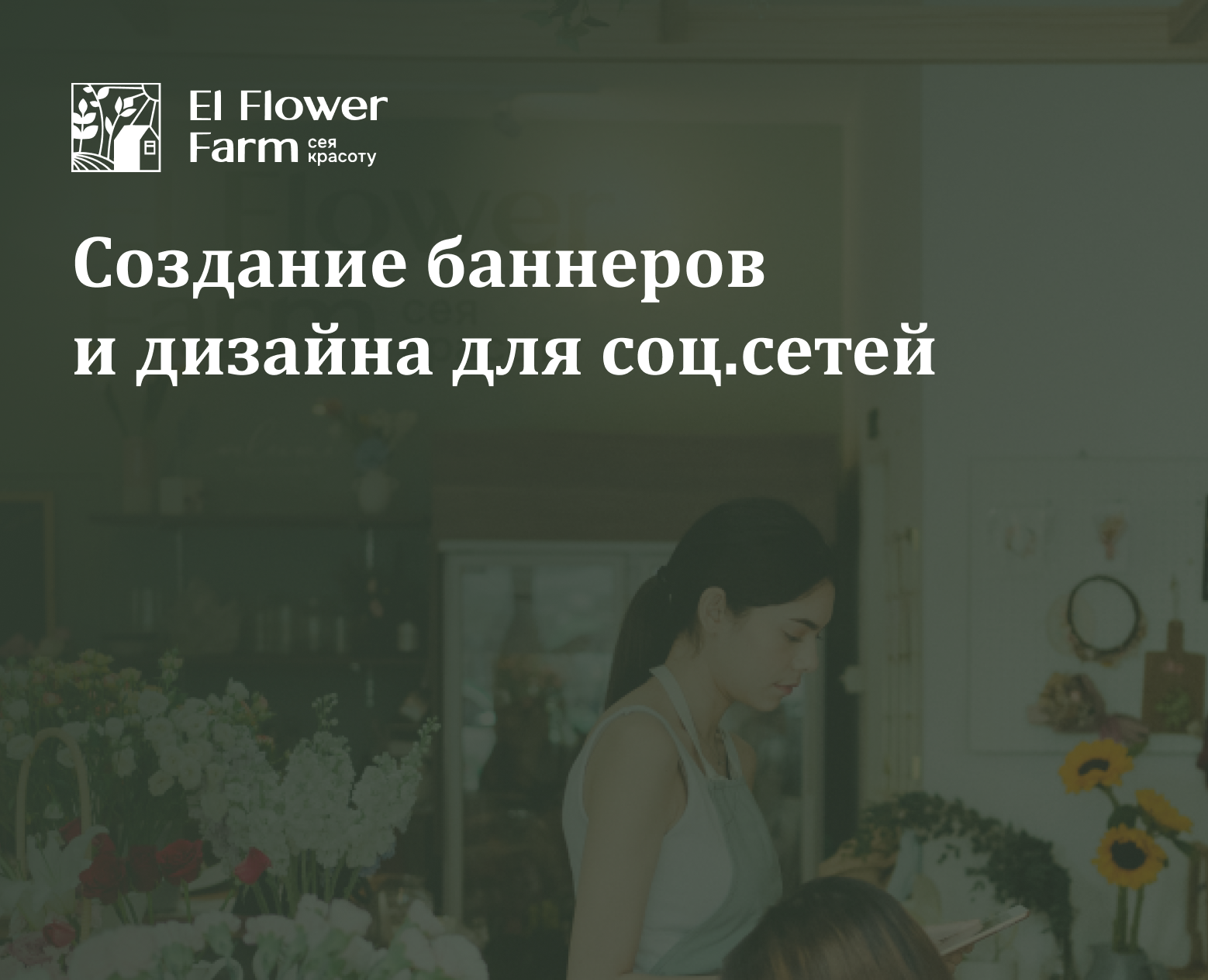 El Flower Farm - Баннеры и Шаблоны — Графика, Маркетинг на Dprofile