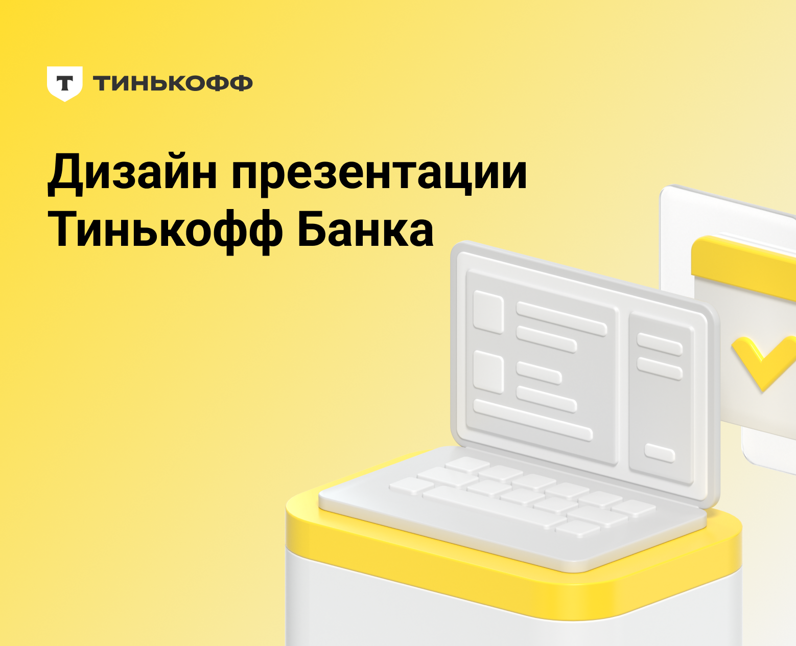 Дизайн презентации Тинькофф Банка — Интерфейсы, Маркетинг на Dprofile