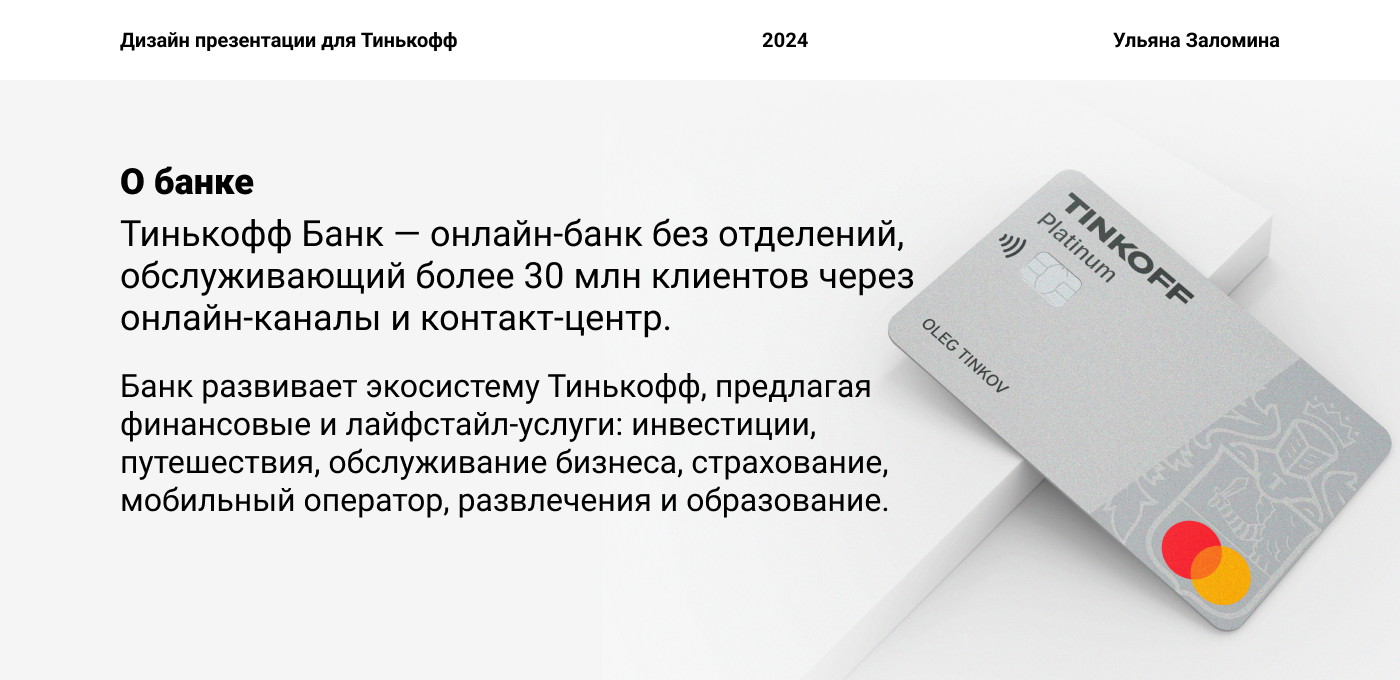 Дизайн презентации Тинькофф Банка — Изображение №1 — Интерфейсы, Маркетинг на Dprofile