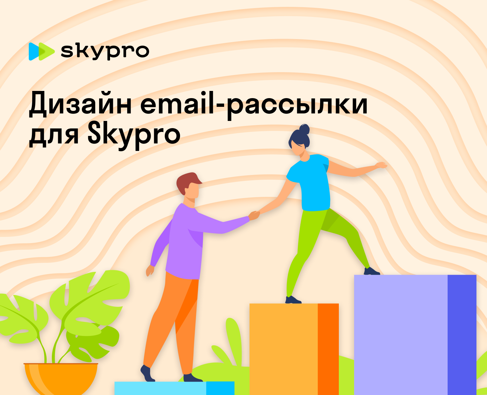 Дизайн email-рассылки для университета Skypro — Графика, Маркетинг на Dprofile