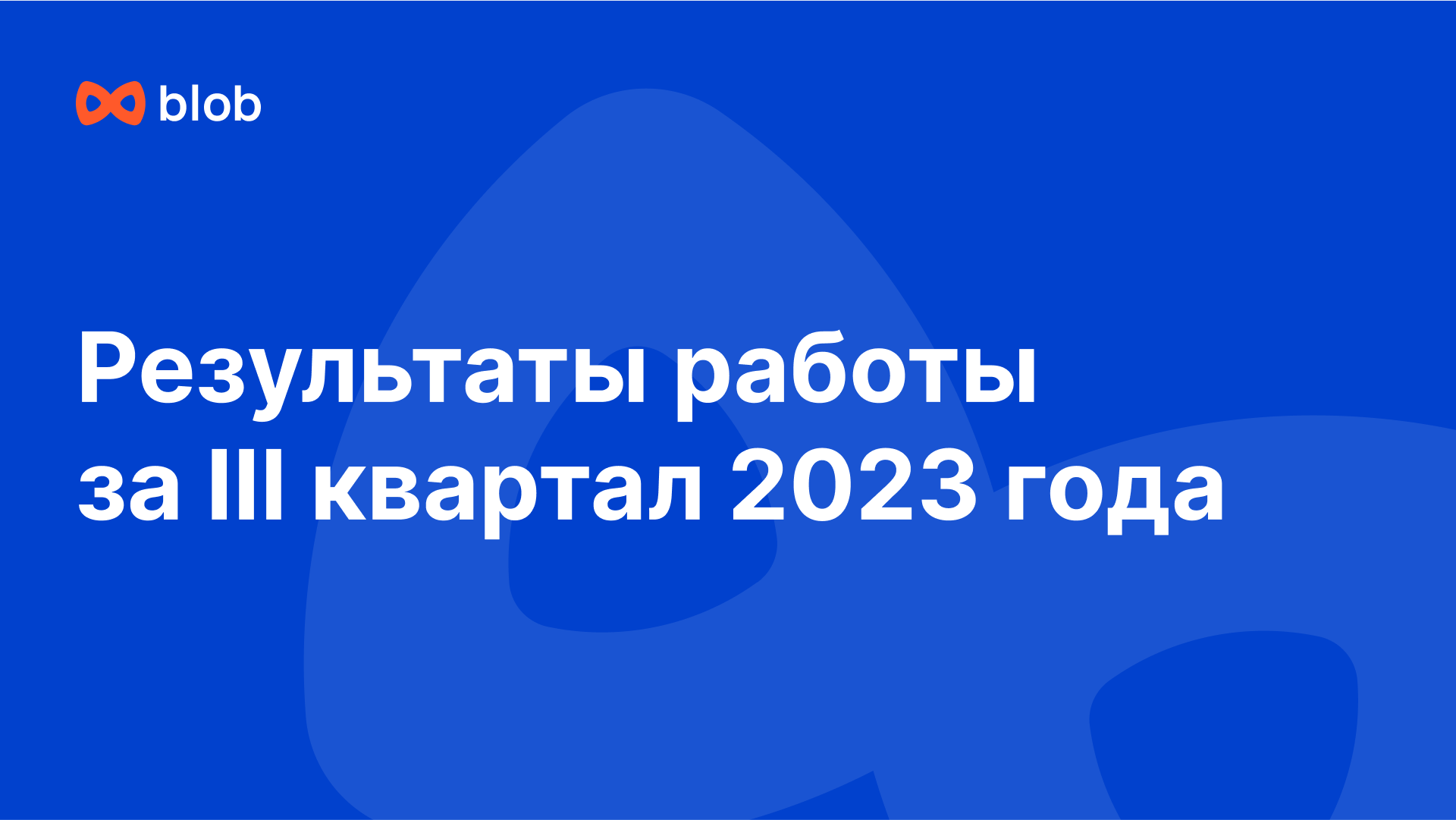 Дизайн презентации для маркетингового агентства Blob — Изображение №4 — Графика, Маркетинг на Dprofile