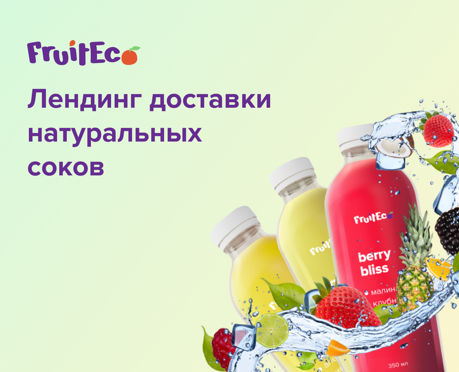 Лендинг соков FruitEco — Интерфейсы, Маркетинг на Dprofile