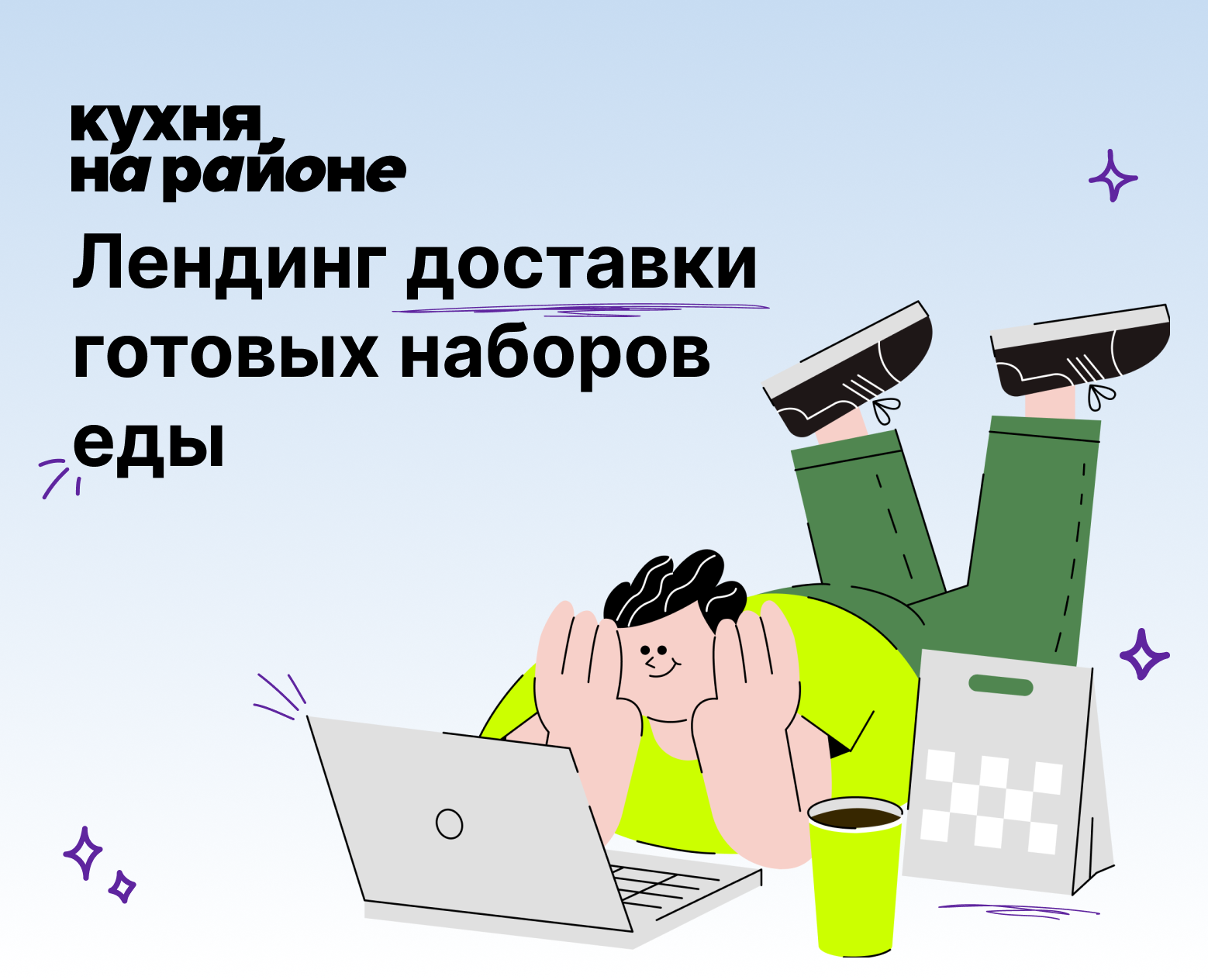 Лендинг Кухня на районе — Интерфейсы, Маркетинг на Dprofile