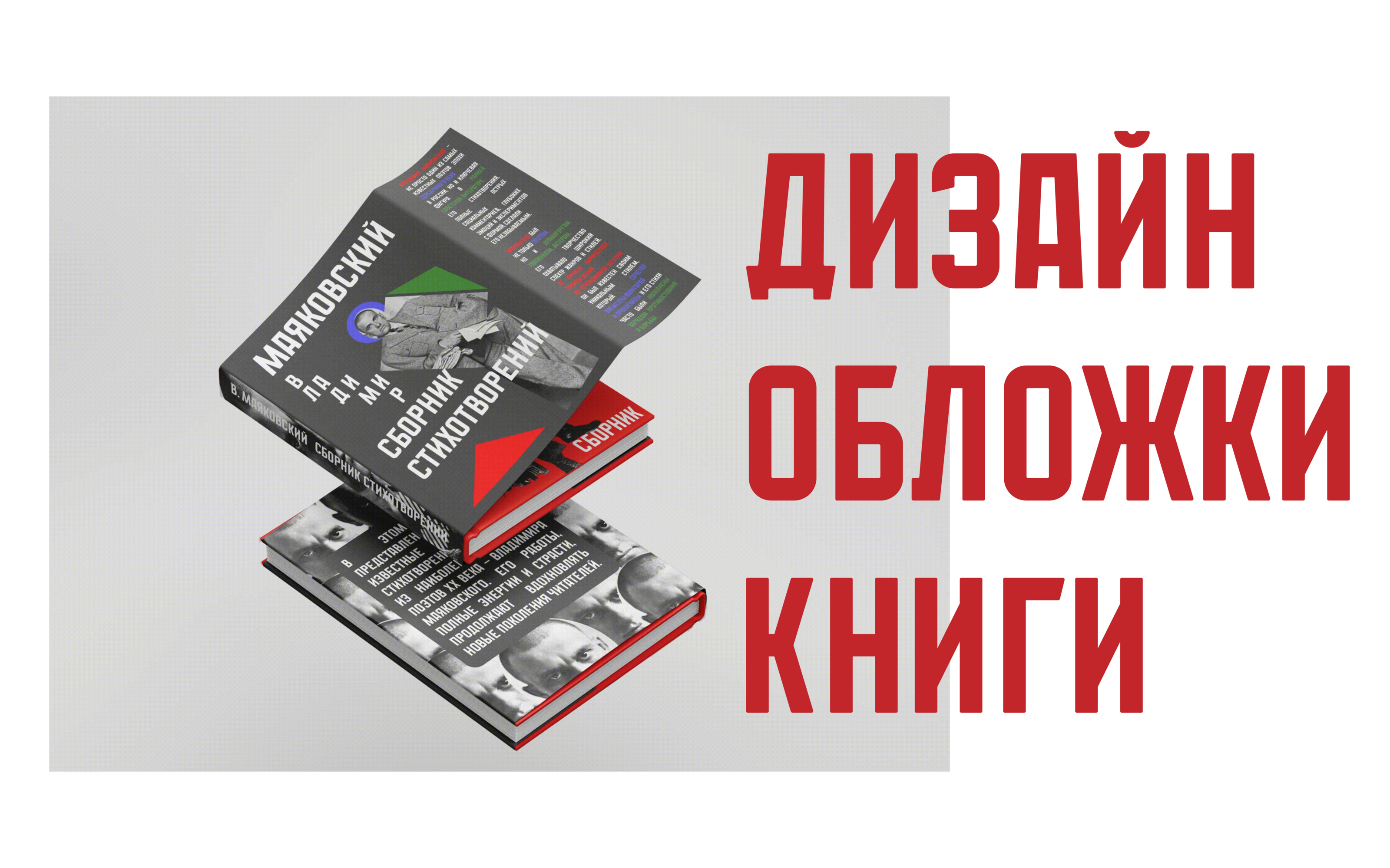 дизайн обложки книги сборник стихотворений Маяковского — Изображение №1 — Графика на Dprofile