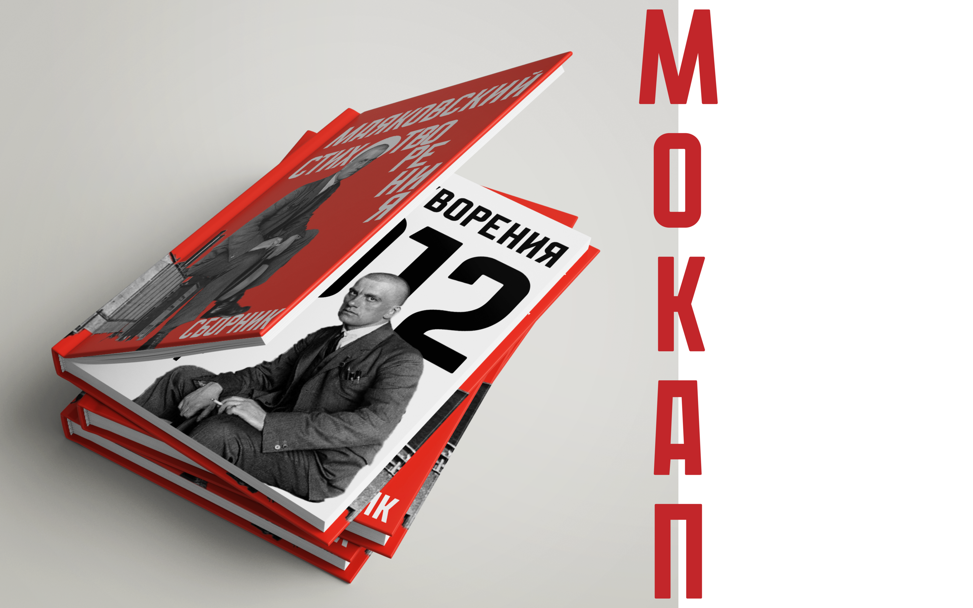 дизайн обложки книги сборник стихотворений Маяковского — Изображение №11 — Графика на Dprofile